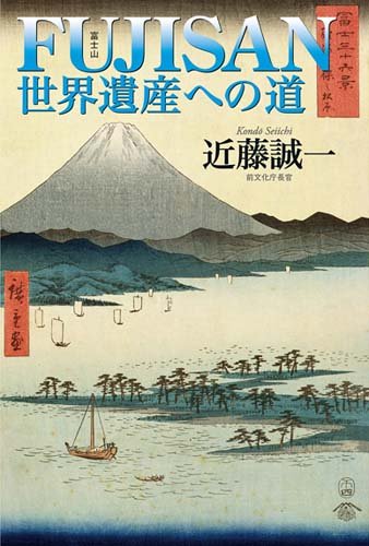 書影：FUJISAN 世界遺産への道