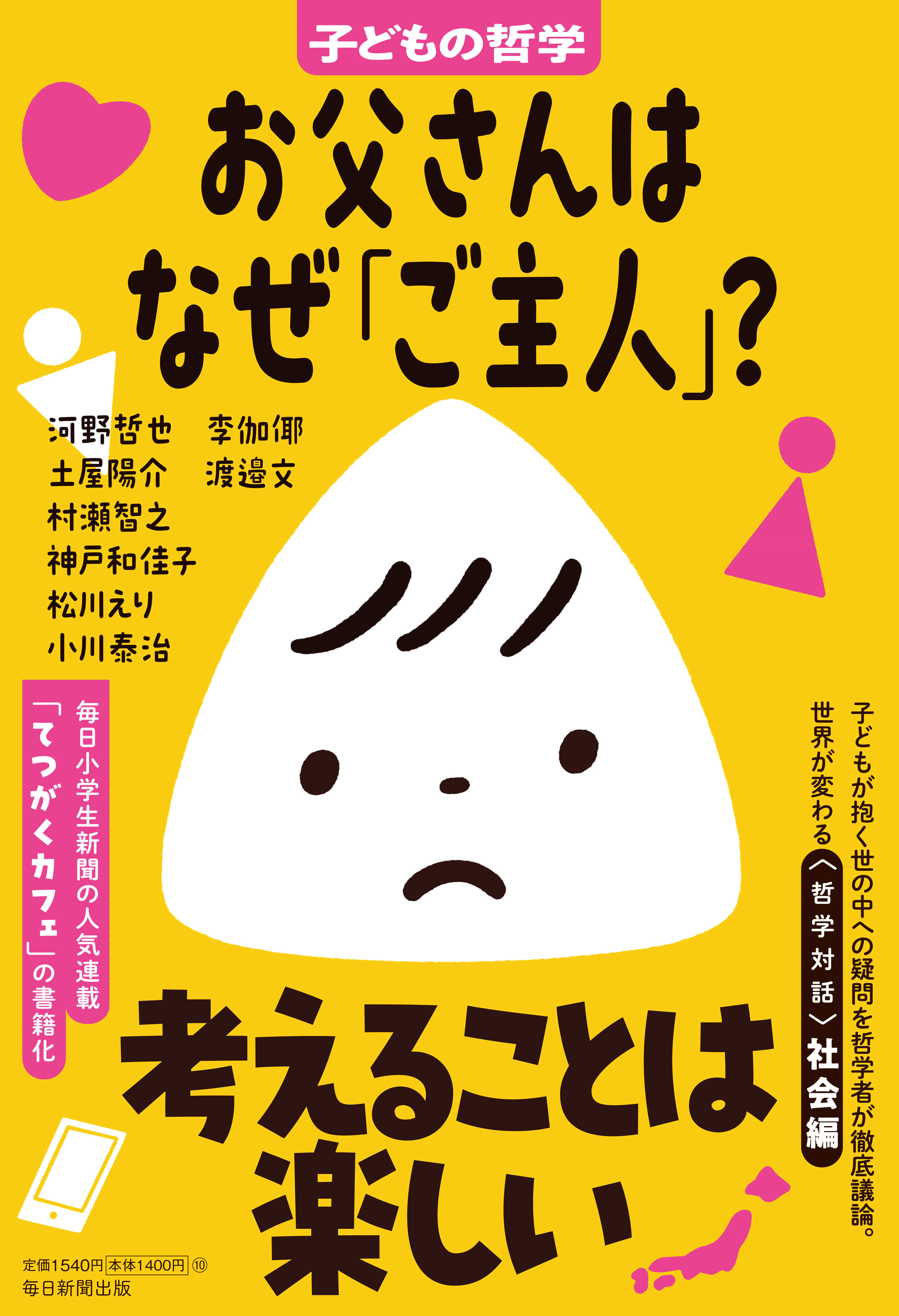 書影：お父さんはなぜ「ご主人」？　子どもの哲学