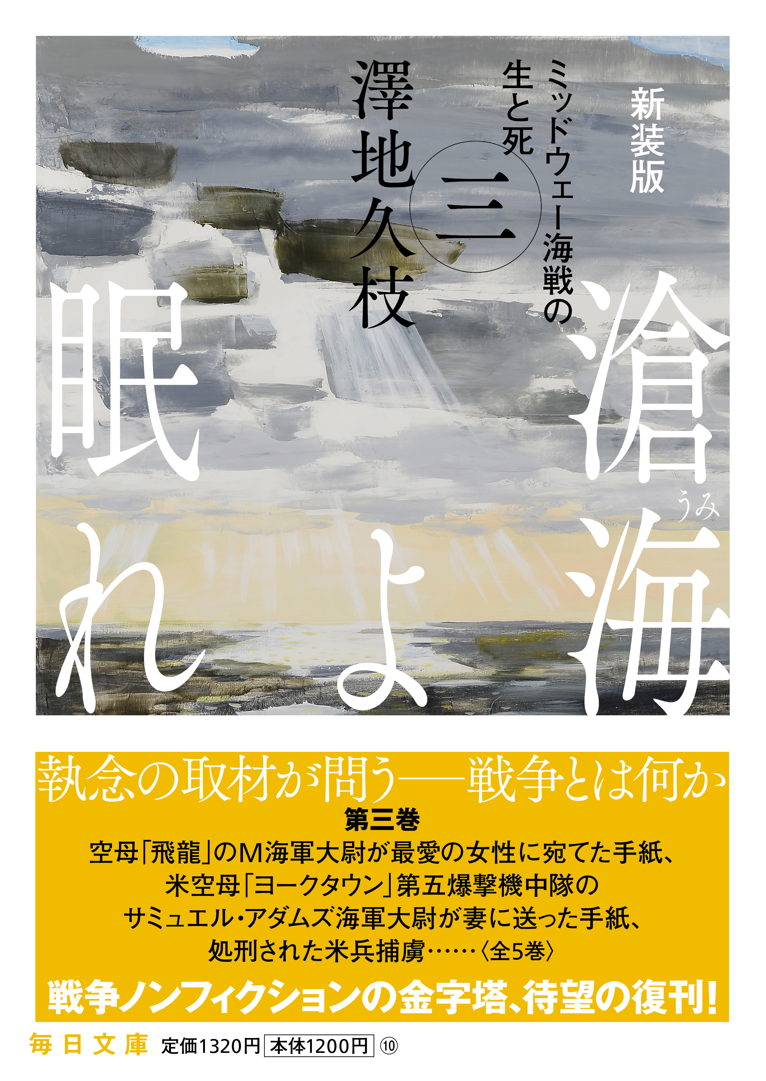 書影：新装版　滄海（うみ）よ眠れ　ミッドウェー海戦の生と死（三）【毎日文庫】