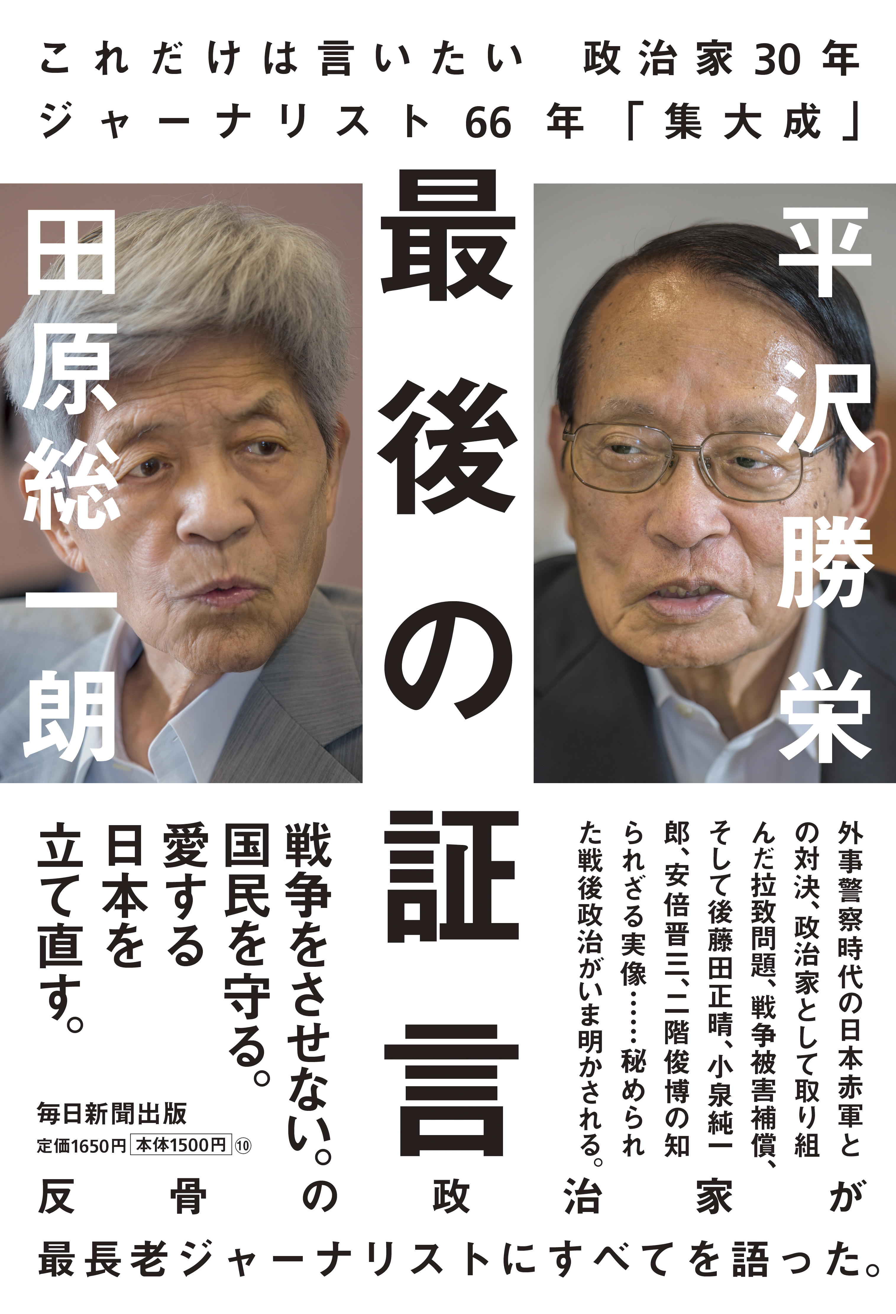 書影：最後の証言　これだけは言いたい 政治家３０年ジャーナリスト６６年｢集大成｣ 