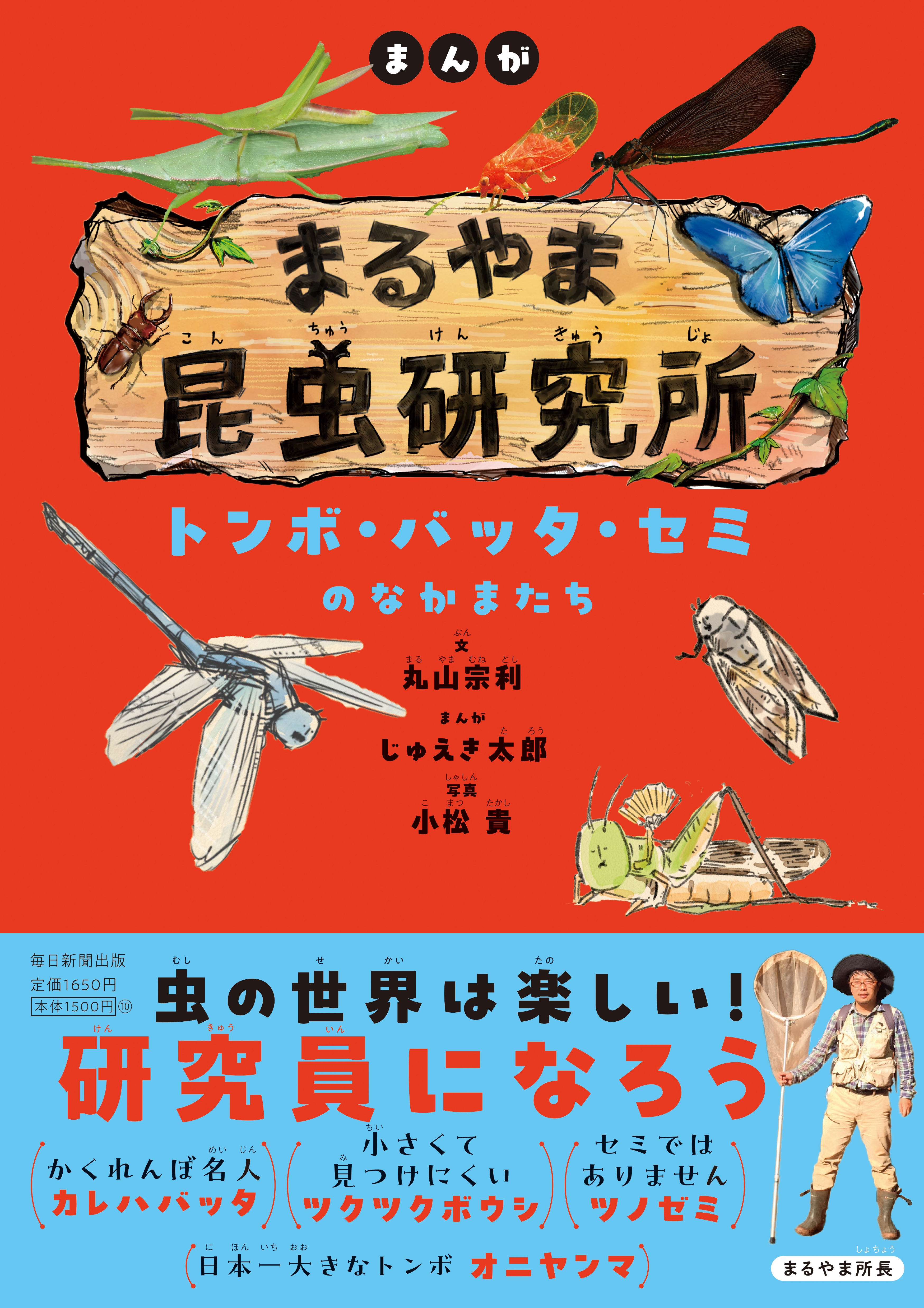 書影:まんが まるやま昆虫研究所 トンボ・バッタ・セミのなかまたち