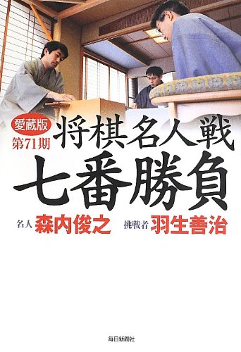 書影：愛蔵版 第71期 将棋名人戦七番勝負