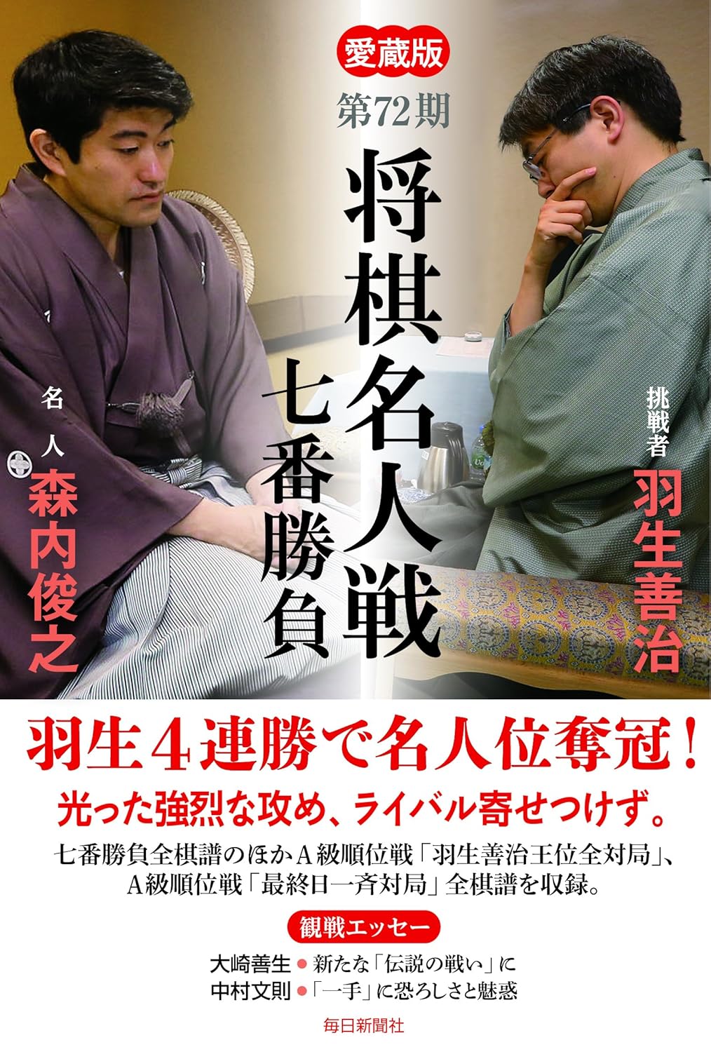 書影：愛蔵版 第72回 将棋名人戦七番勝負