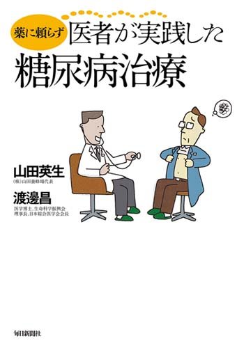 書影：薬に頼らず医者が実践した糖尿病治療