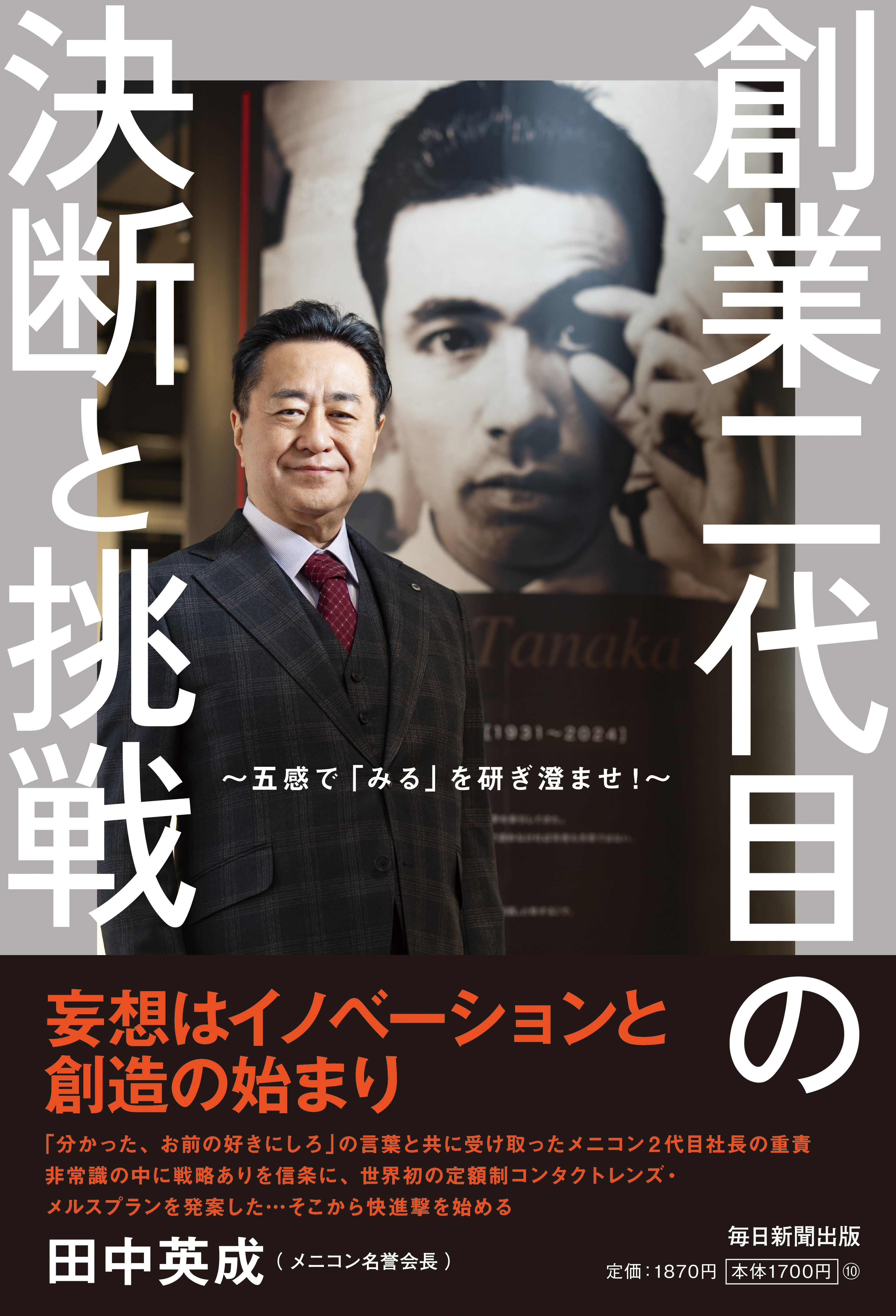 書影：創業二代目の決断と挑戦　～五感で「みる」を研ぎ澄ませ！～