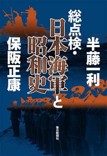 書影：総点検・日本海軍と昭和史