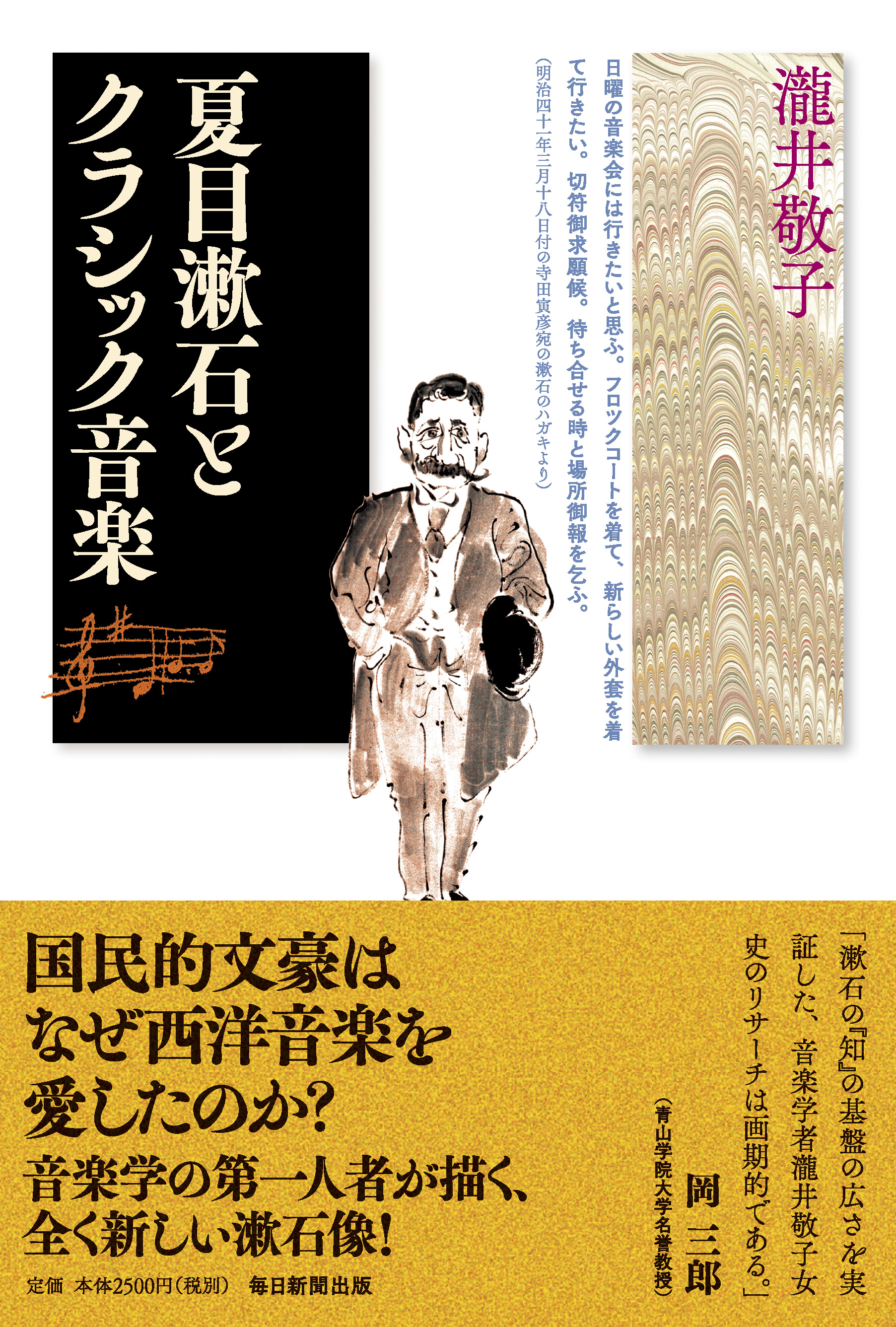 書影：夏目漱石とクラシック音楽