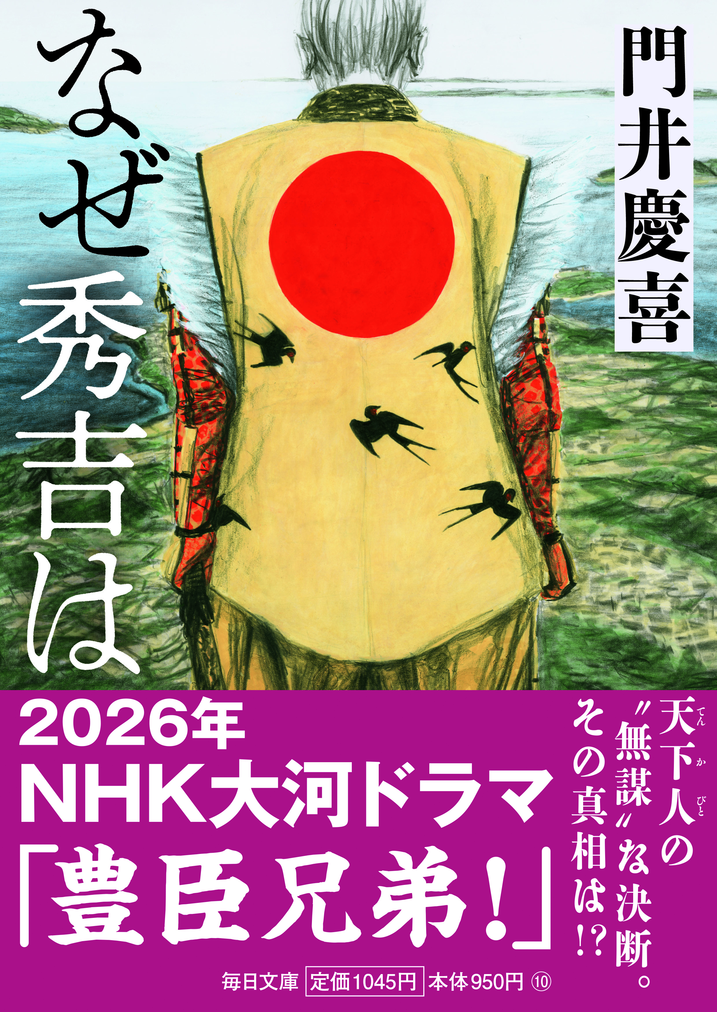 書影：なぜ秀吉は【毎日文庫】　