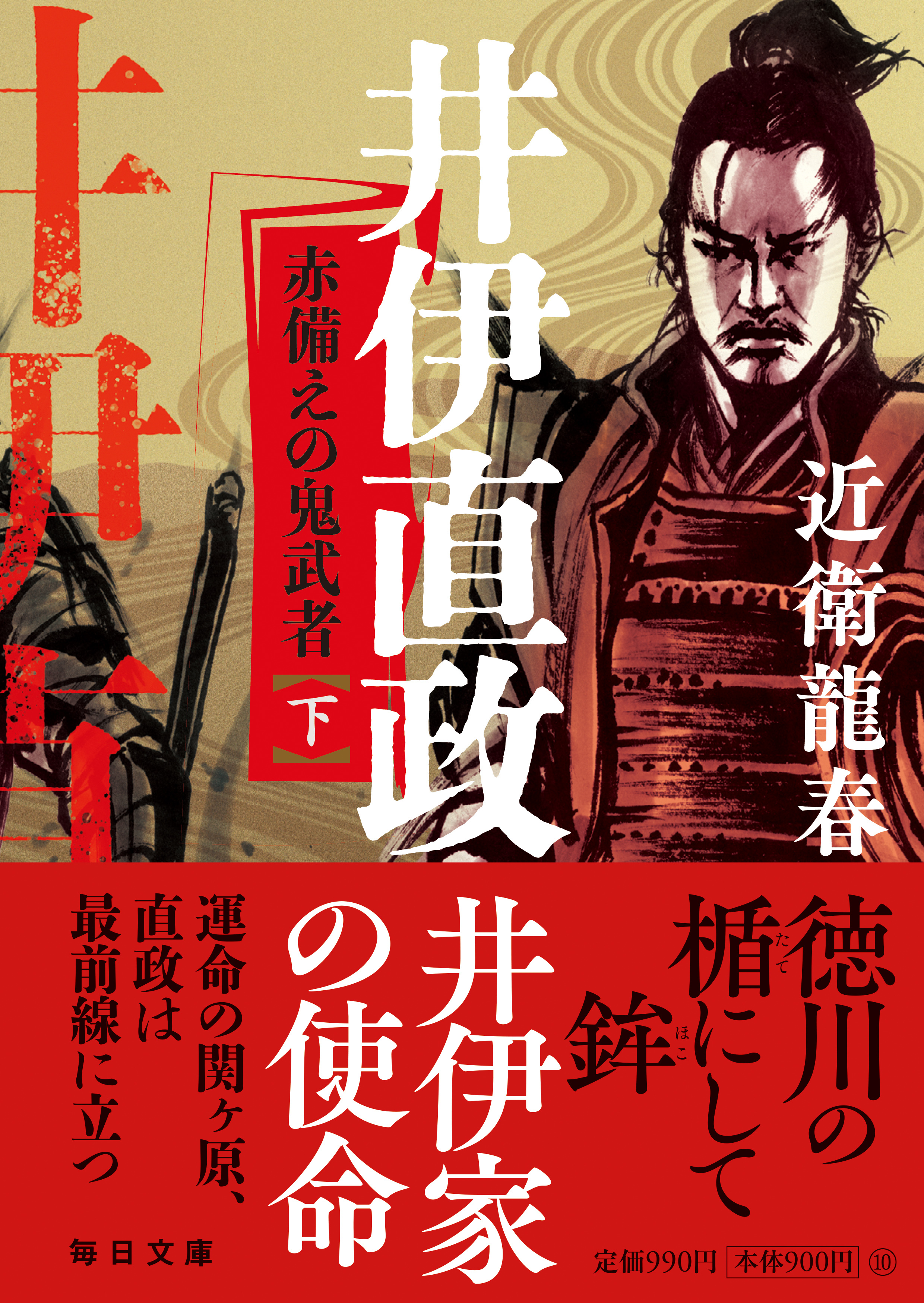 書影：井伊直政　赤備えの鬼武者(下）【毎日文庫】　