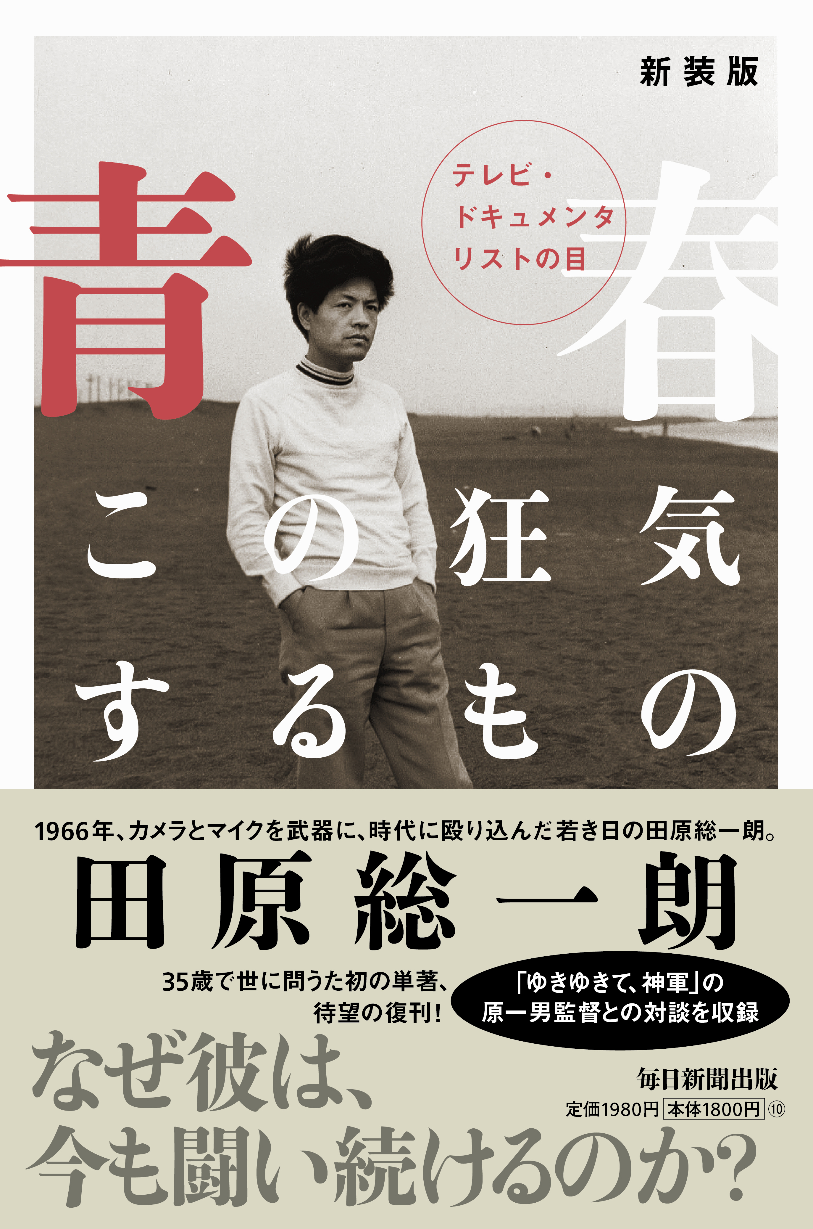 書影：新装版　青春　この狂気するもの