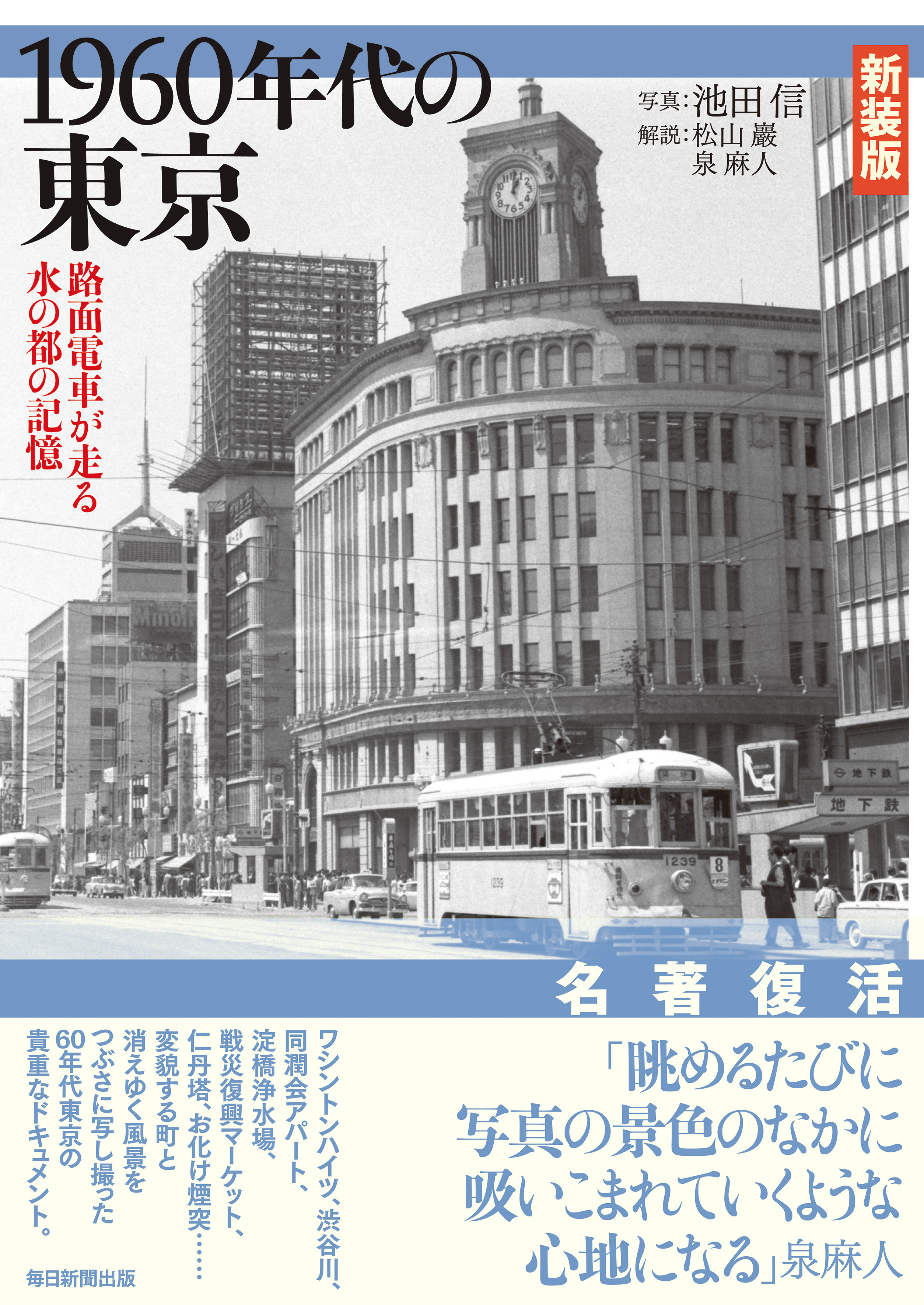 書影：新装版　1960年代の東京　路面電車が走る水の都の記憶