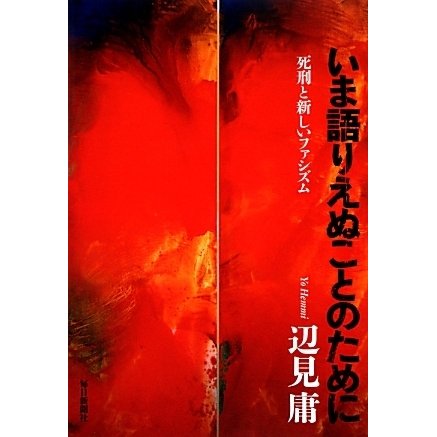 書影：いま語りえぬことのために 死刑と新しいファシズム