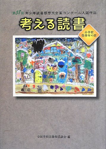 書影：考える読書―第58回青少年読書感想文全国コンクール入選作品 小学校低学年の部