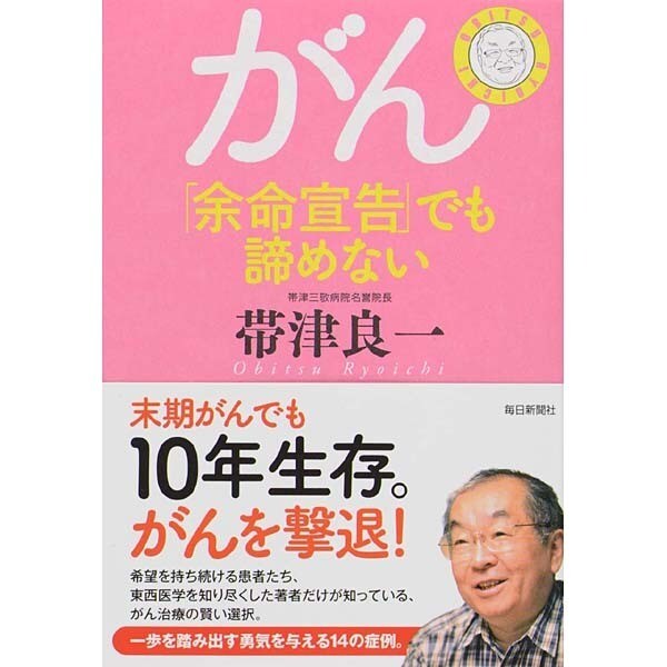 書影：がん「余命宣告」でも諦めない