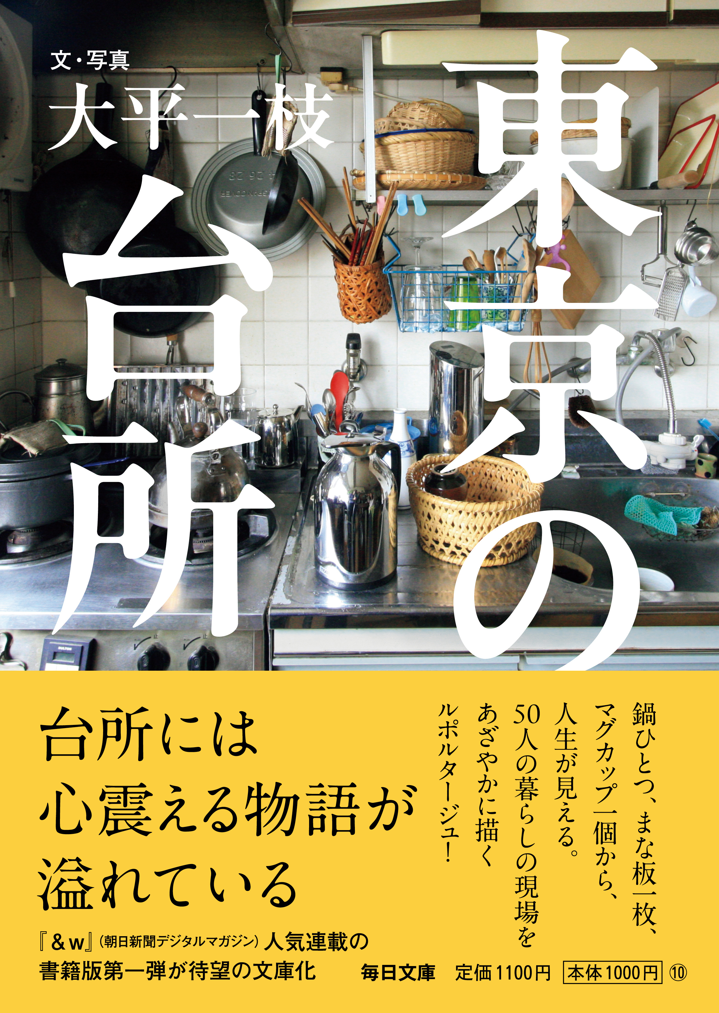 書影：東京の台所 (毎日文庫) 