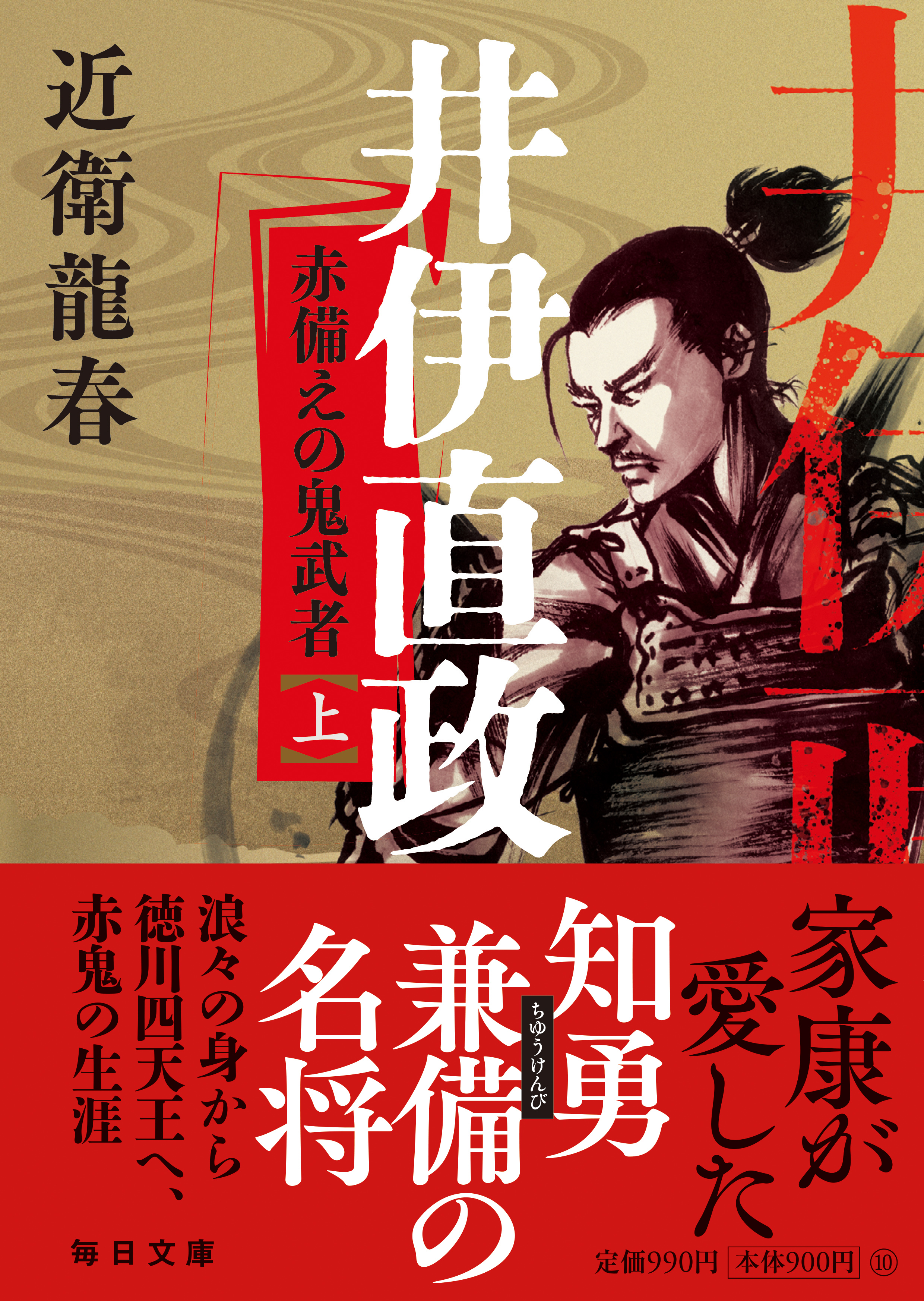 書影：井伊直政　赤備えの鬼武者(上）【毎日文庫】　