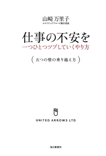 書影：仕事の不安を一つひとつツブしていくやり方