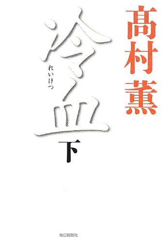 書影：冷血(下)