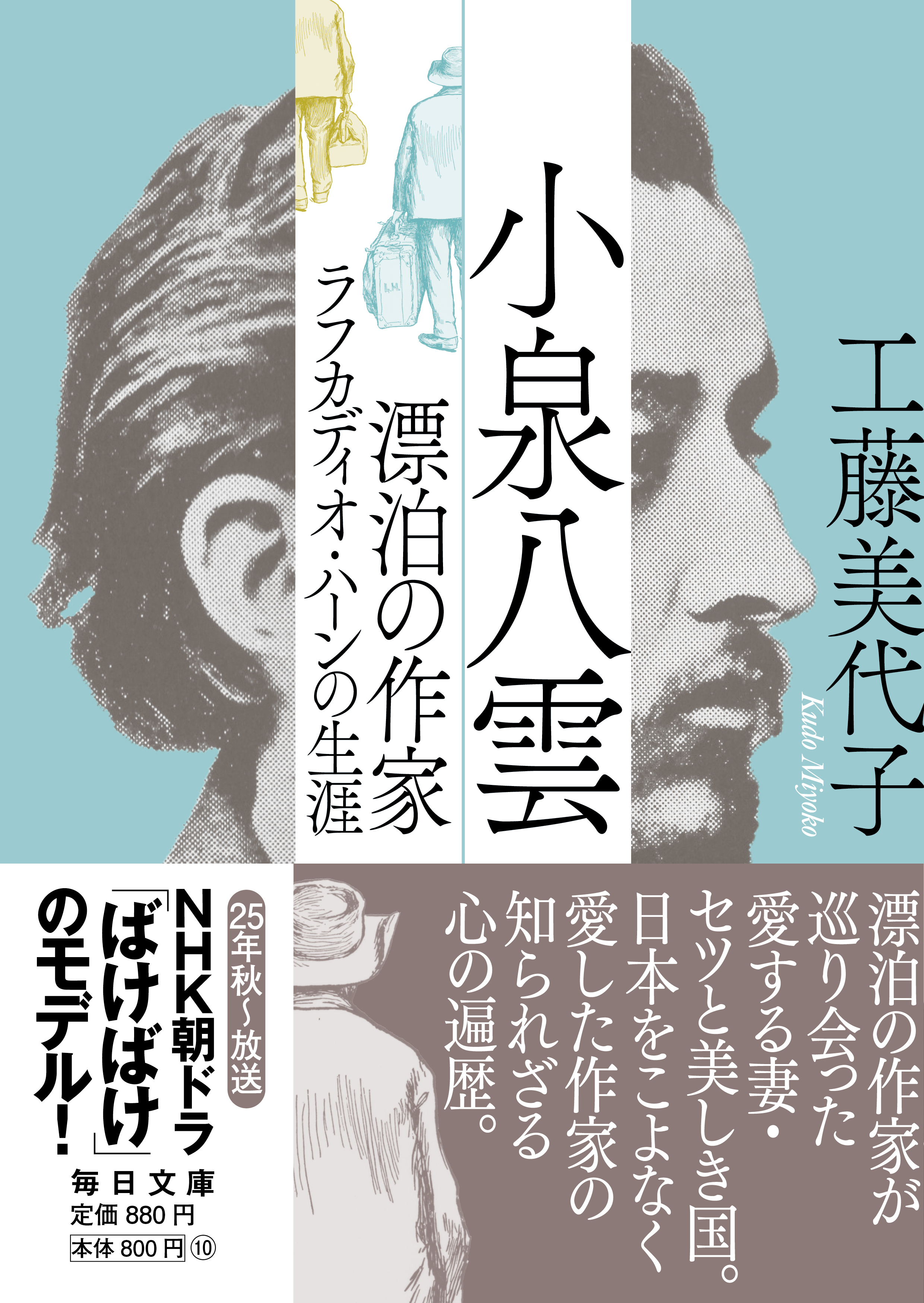 書影：小泉八雲　漂泊の作家ラフカディオ･ハーンの生涯【毎日文庫】