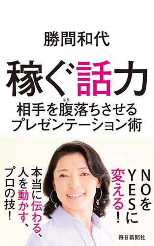 書影：稼ぐ話力 相手を腹落ちさせるプレゼンテーション術