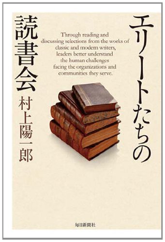 書影：エリートたちの読書会