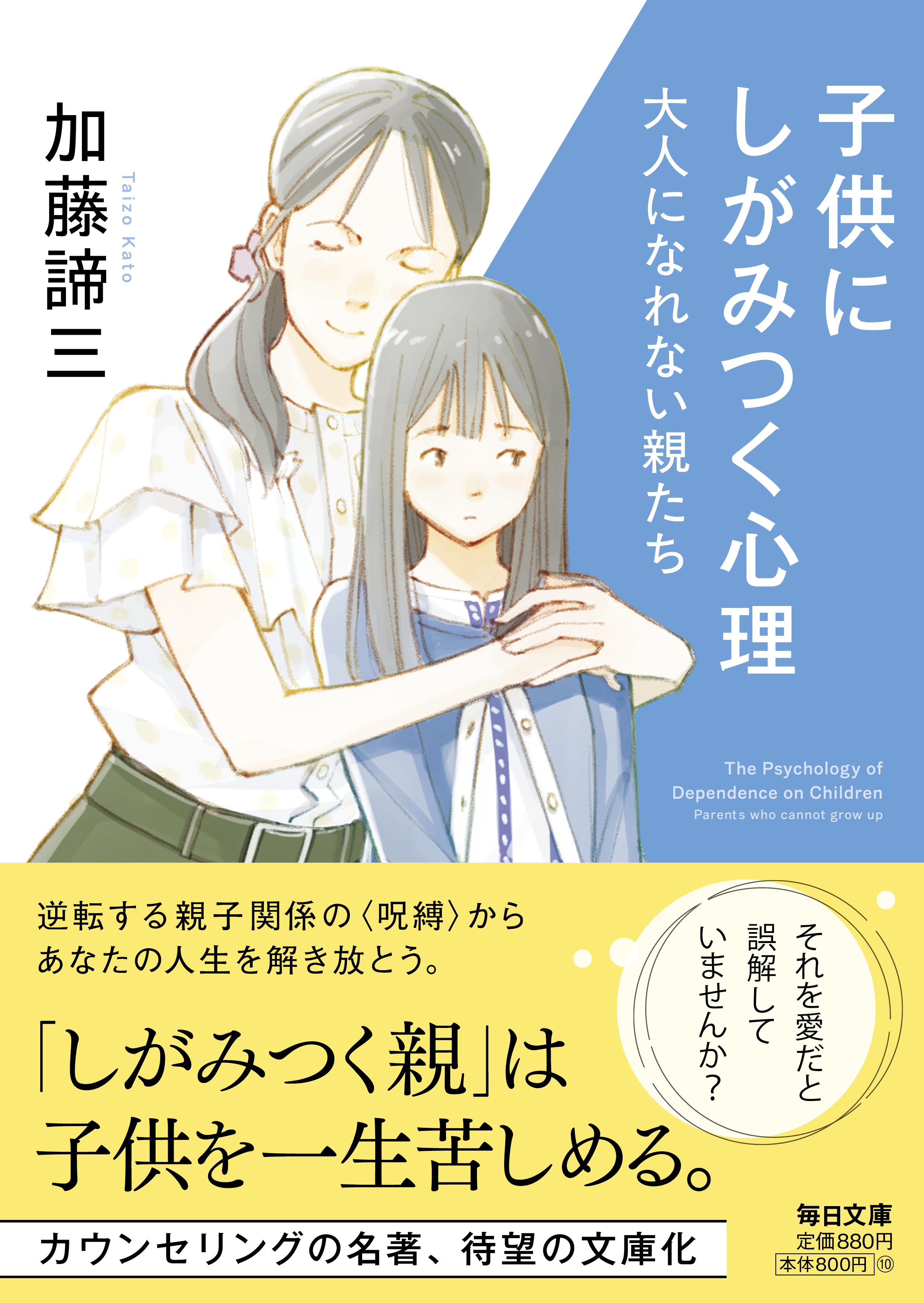 書影：子供にしがみつく心理　大人になれない親たち【毎日文庫】　