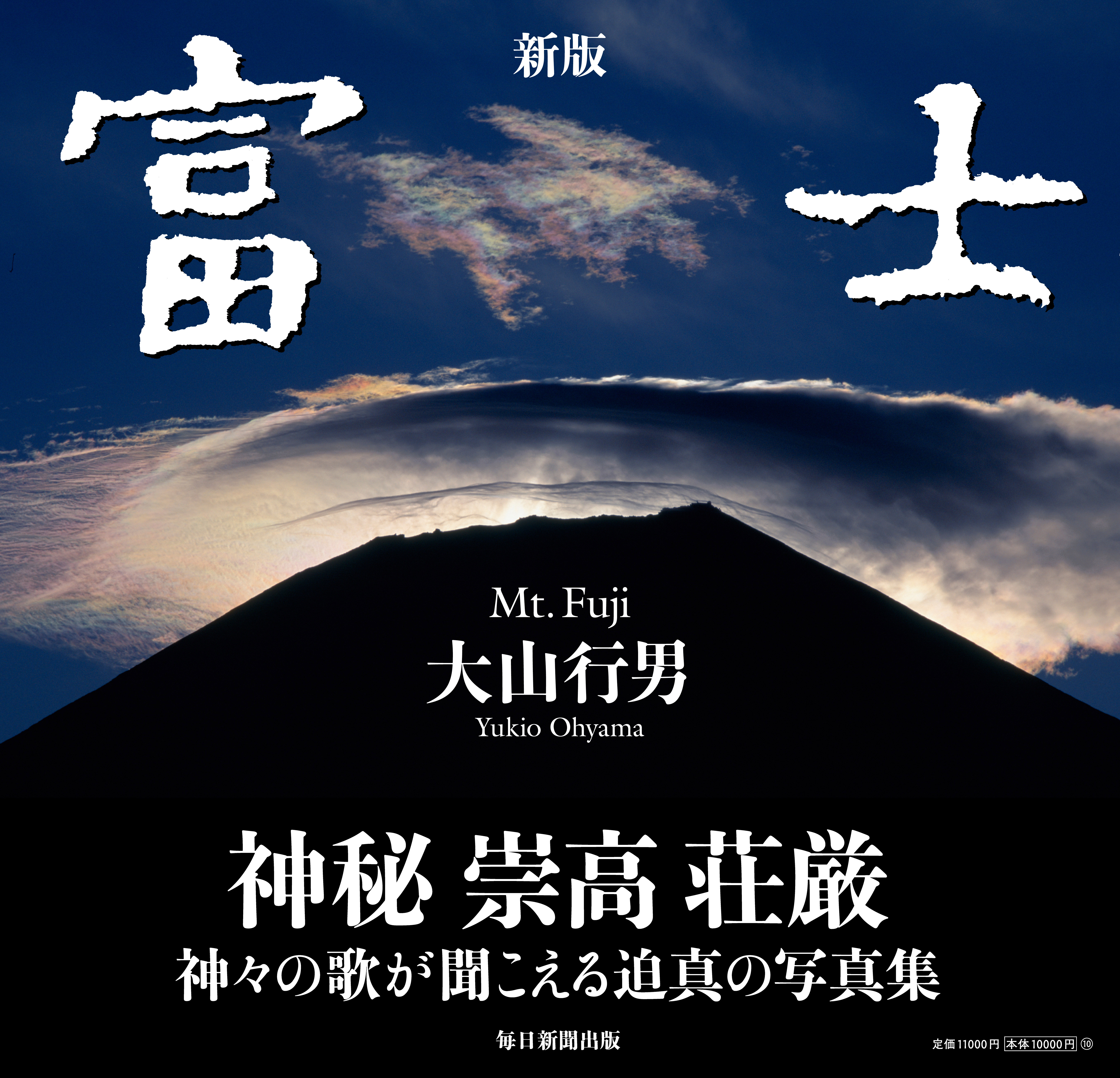 書影：新版　富士　Mt.Fuji 