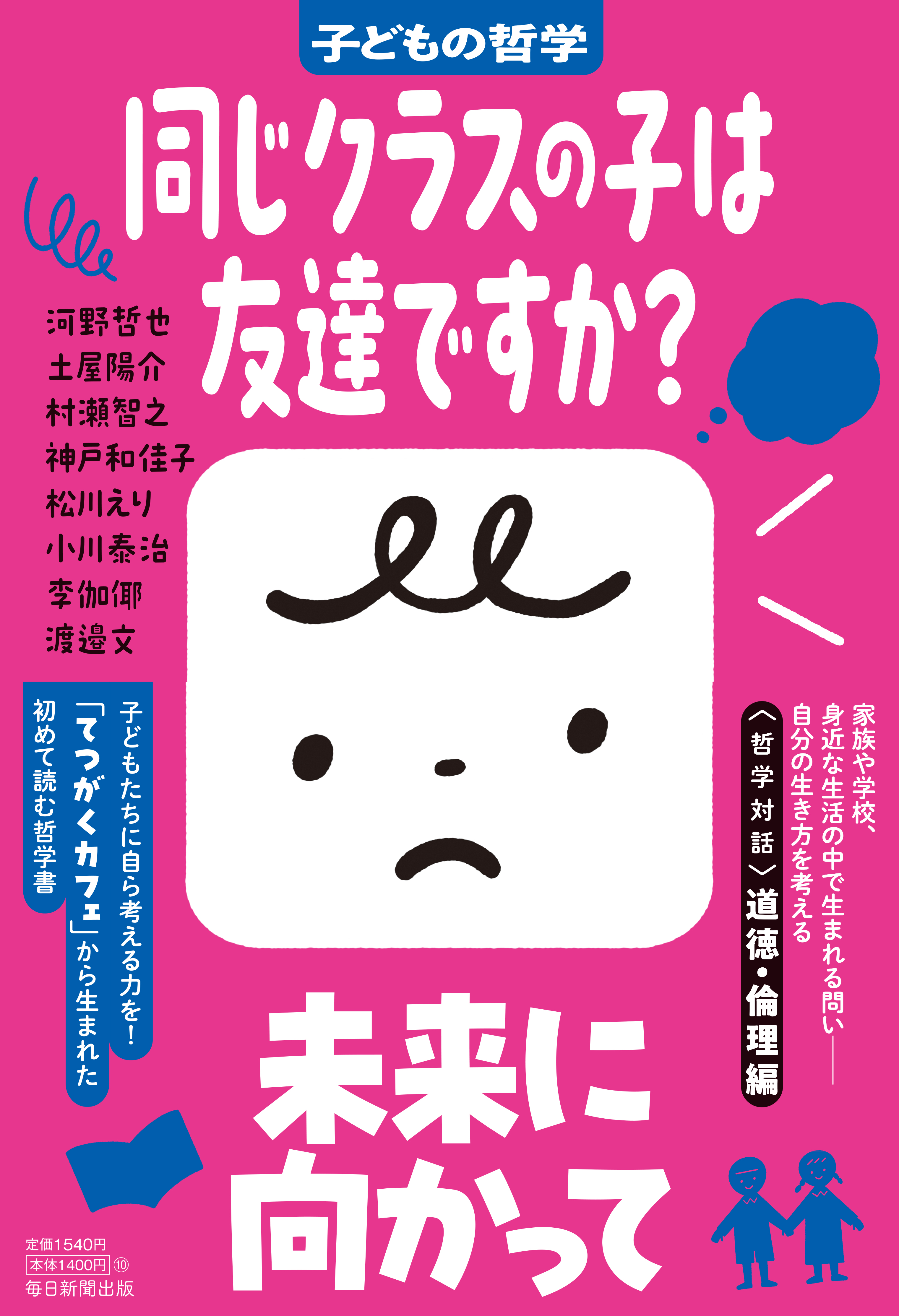 書影：同じクラスの子は友達ですか？　子どもの哲学