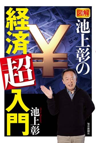 書影：図解 池上彰の経済「超」入門