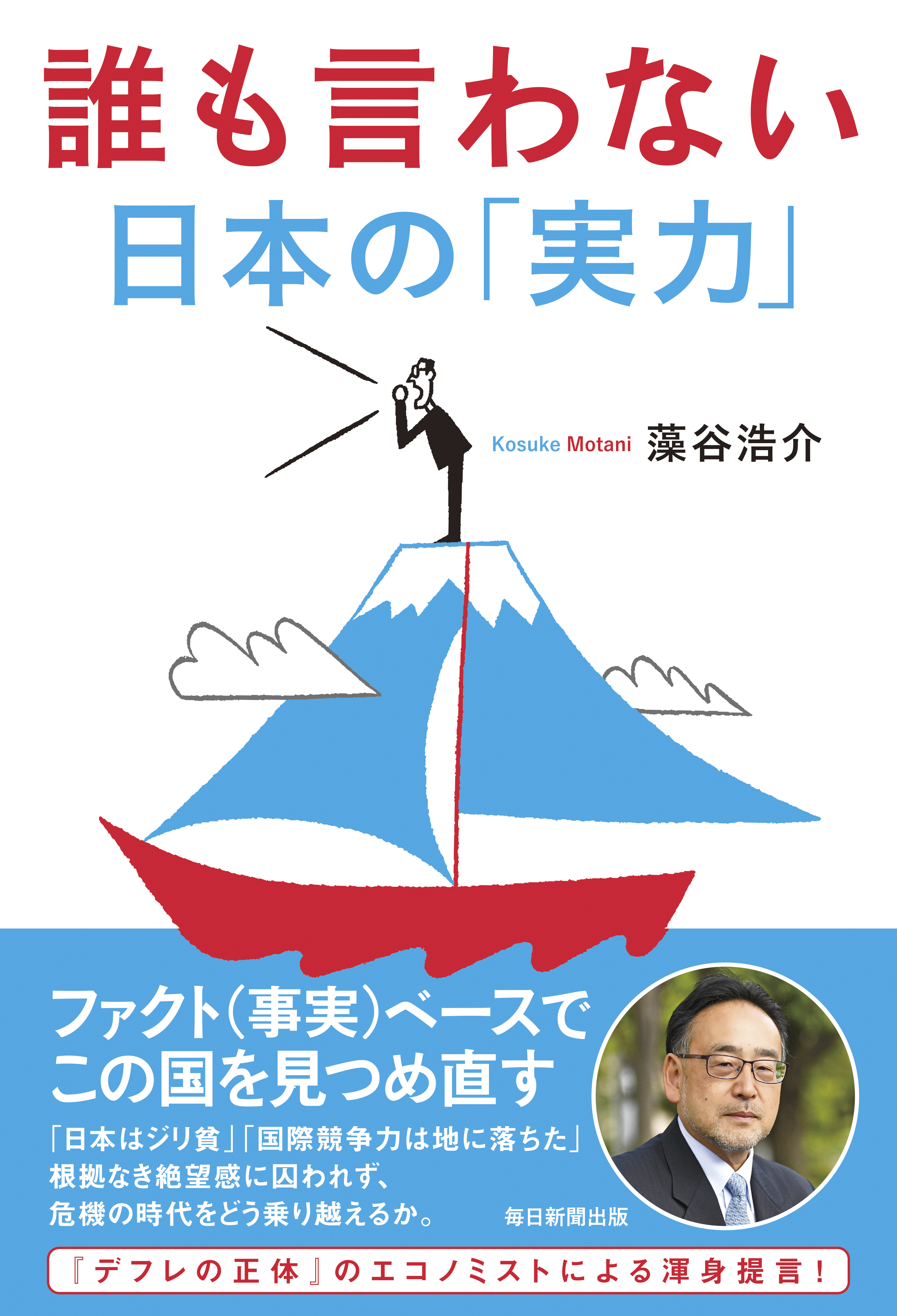 書影：誰も言わない日本の「実力」