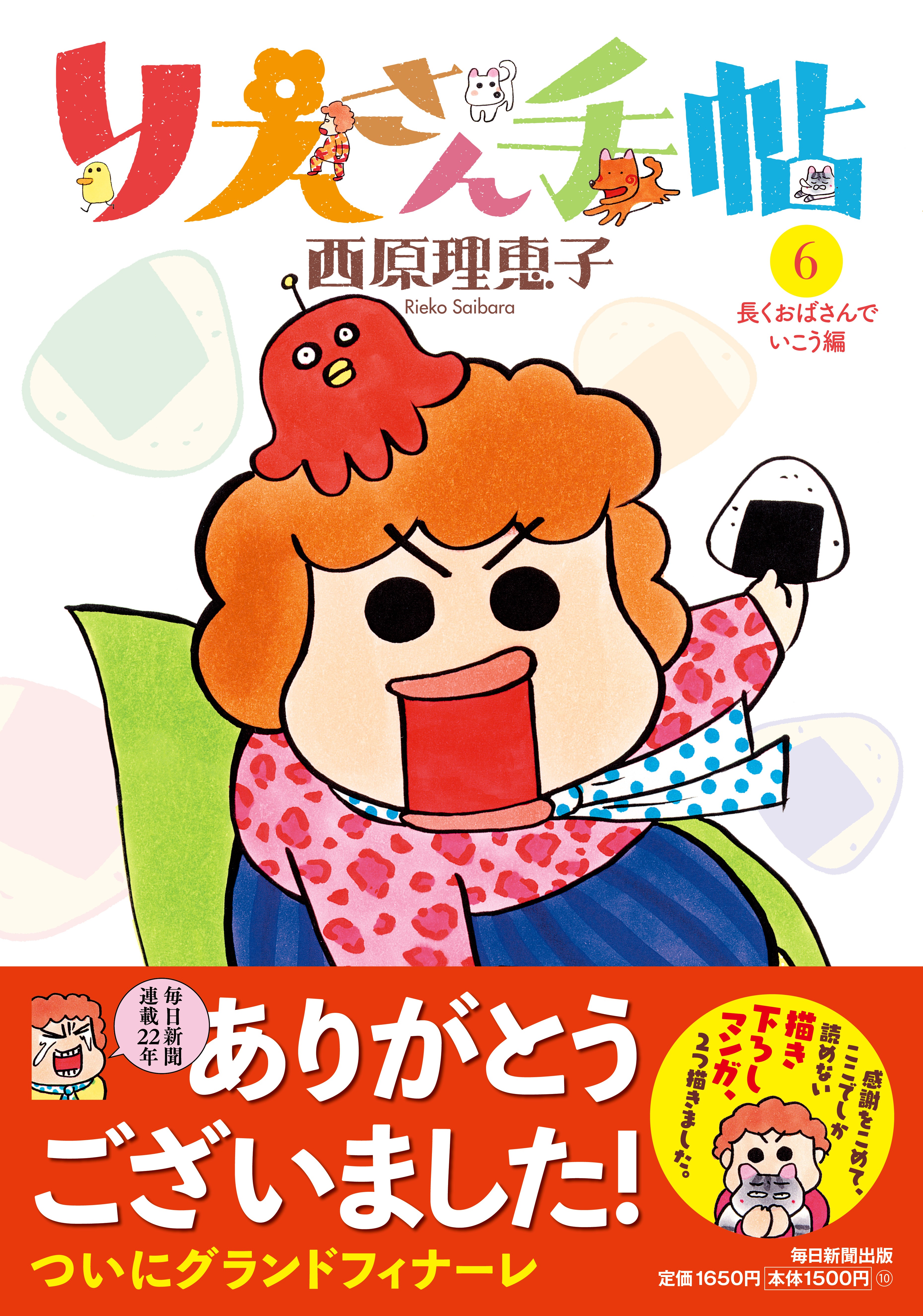 書影：りえさん手帖６　長くおばさんでいこう編
