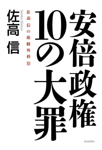 書影：安倍政権10の大罪 (佐高信の政経外科 16)