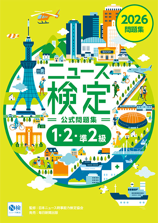 書影：2026年度版ニュース検定公式問題集「時事力」（準２級・２級・１級）
