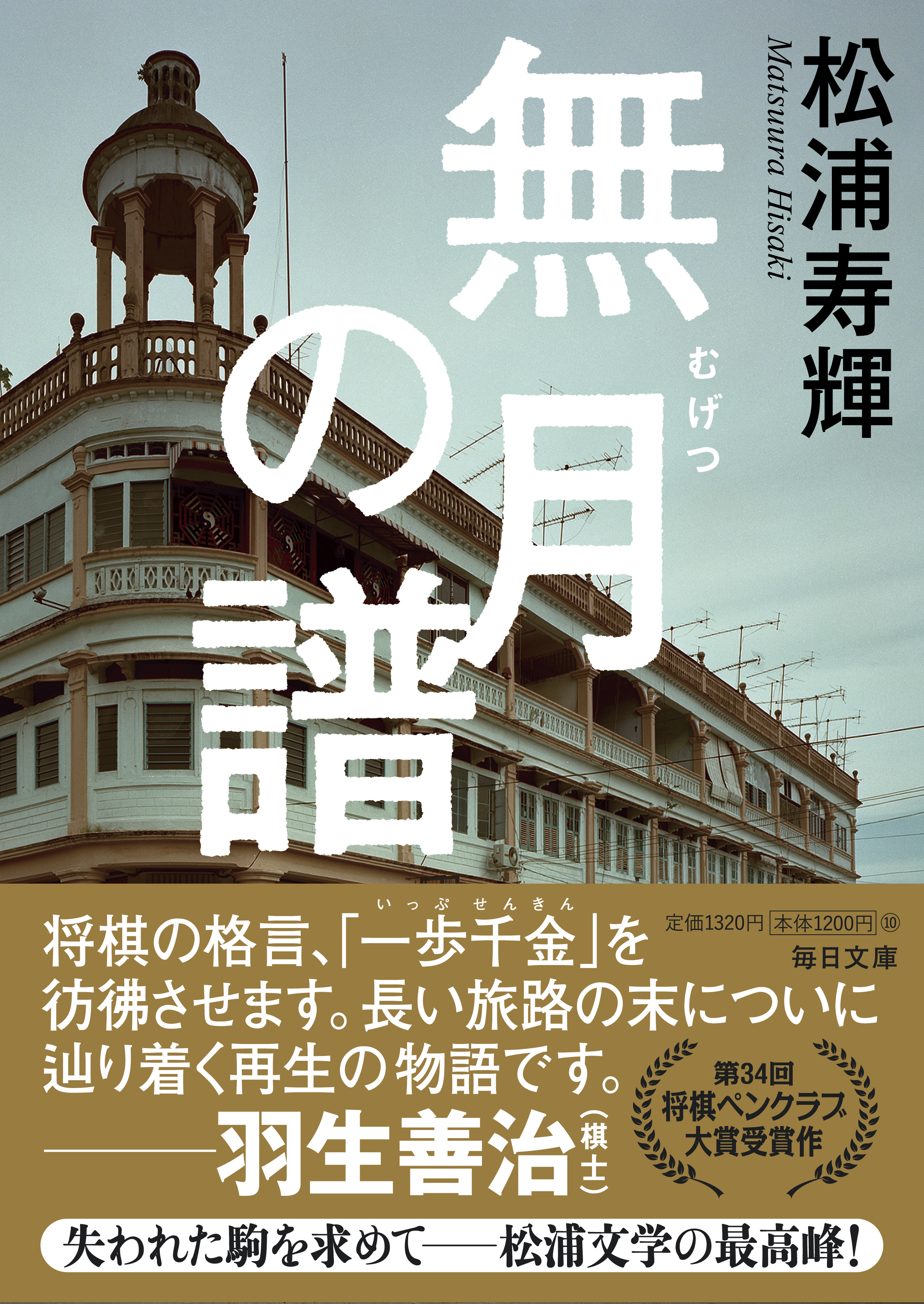 書影：無月の譜【毎日文庫】