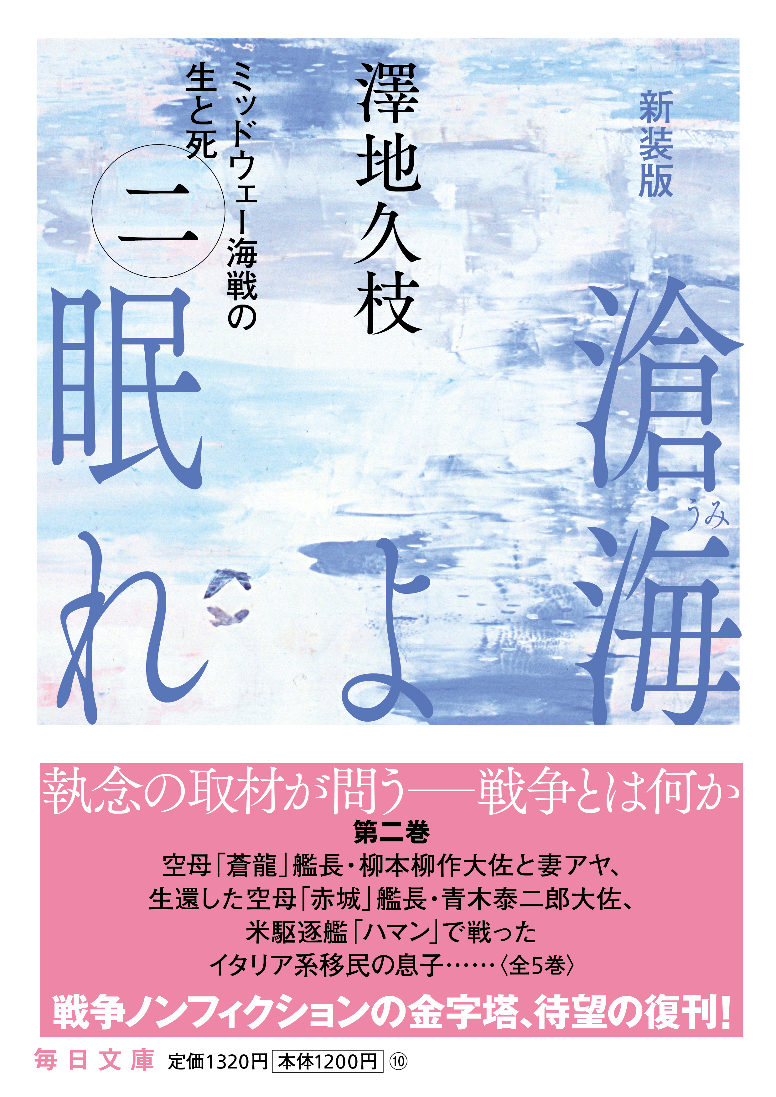 書影：新装版　滄海（うみ）よ眠れ　ミッドウェー海戦の生と死（二）【毎日文庫】