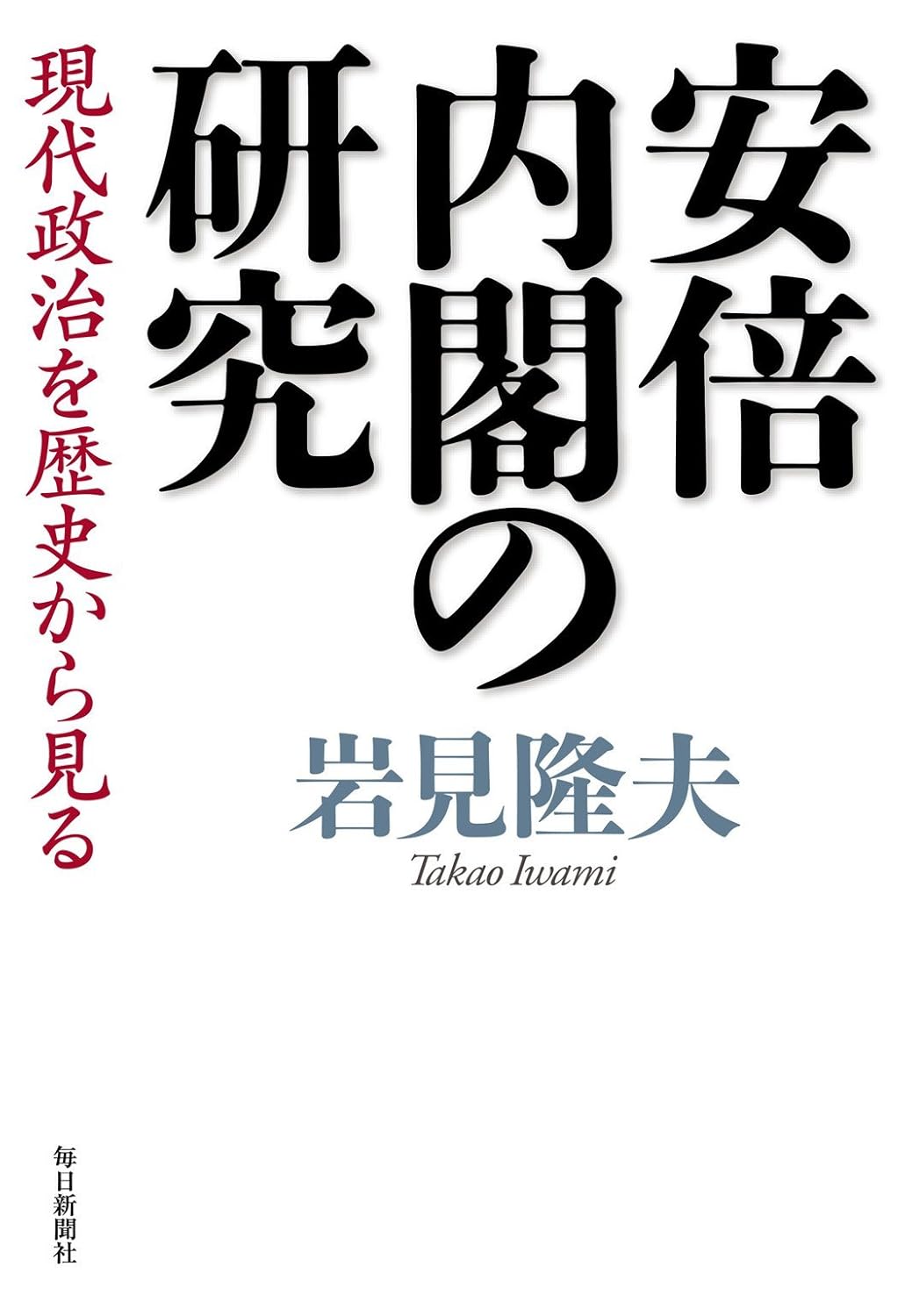 書影：安倍内閣の研究 現代政治を歴史から見る