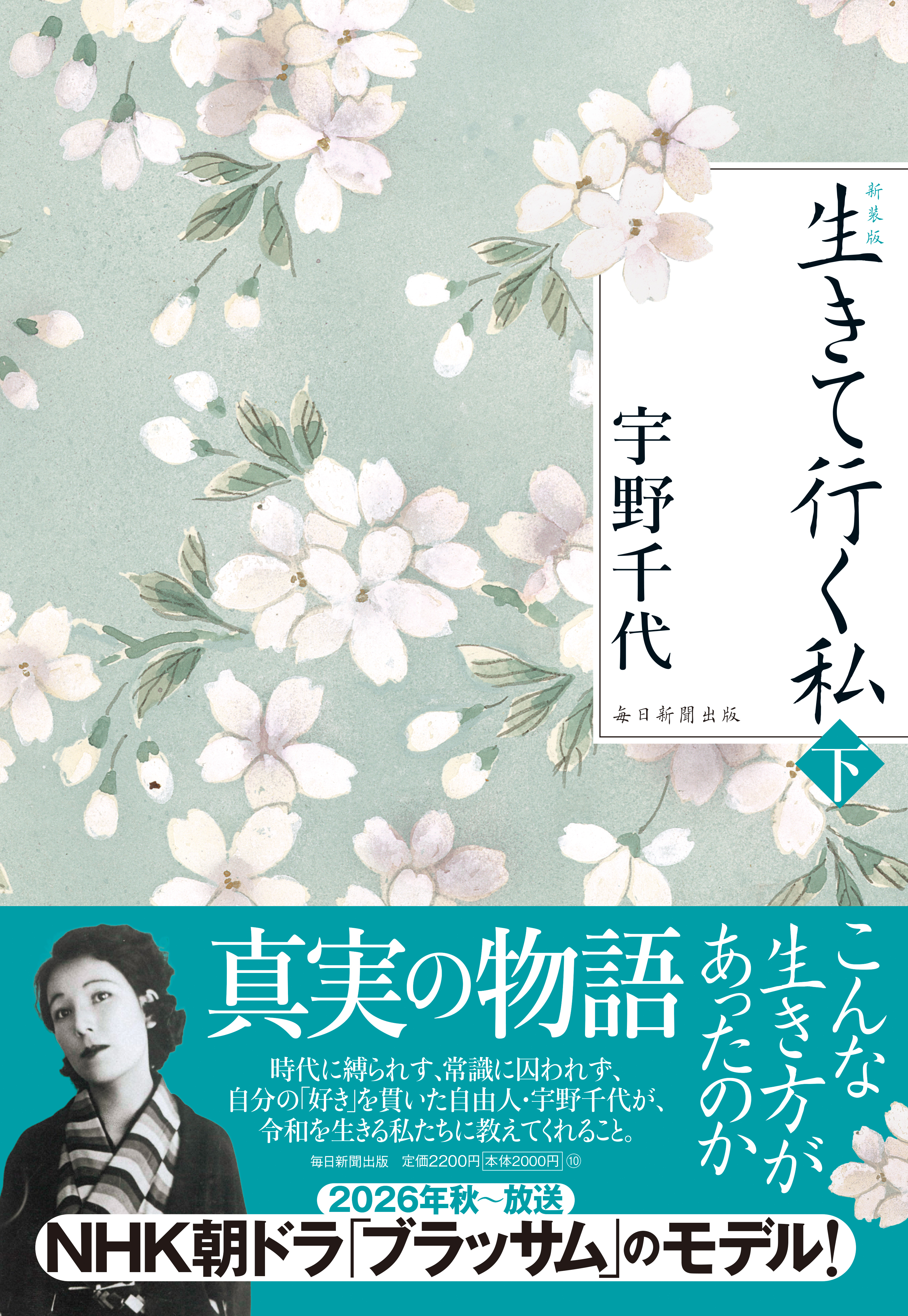 書影：新装版　生きて行く私（下）