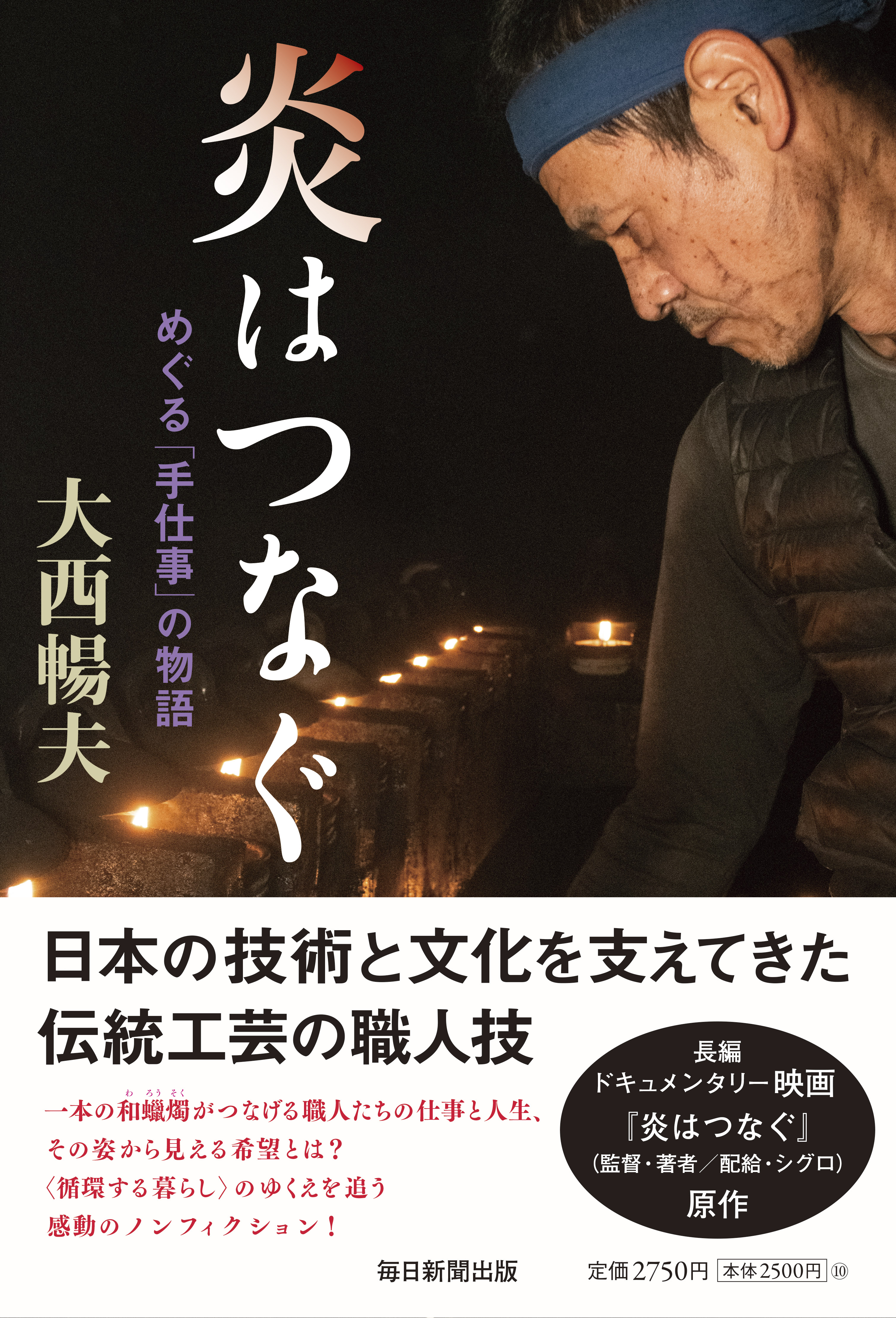 書影：炎はつなぐ　めぐる「手仕事」の物語