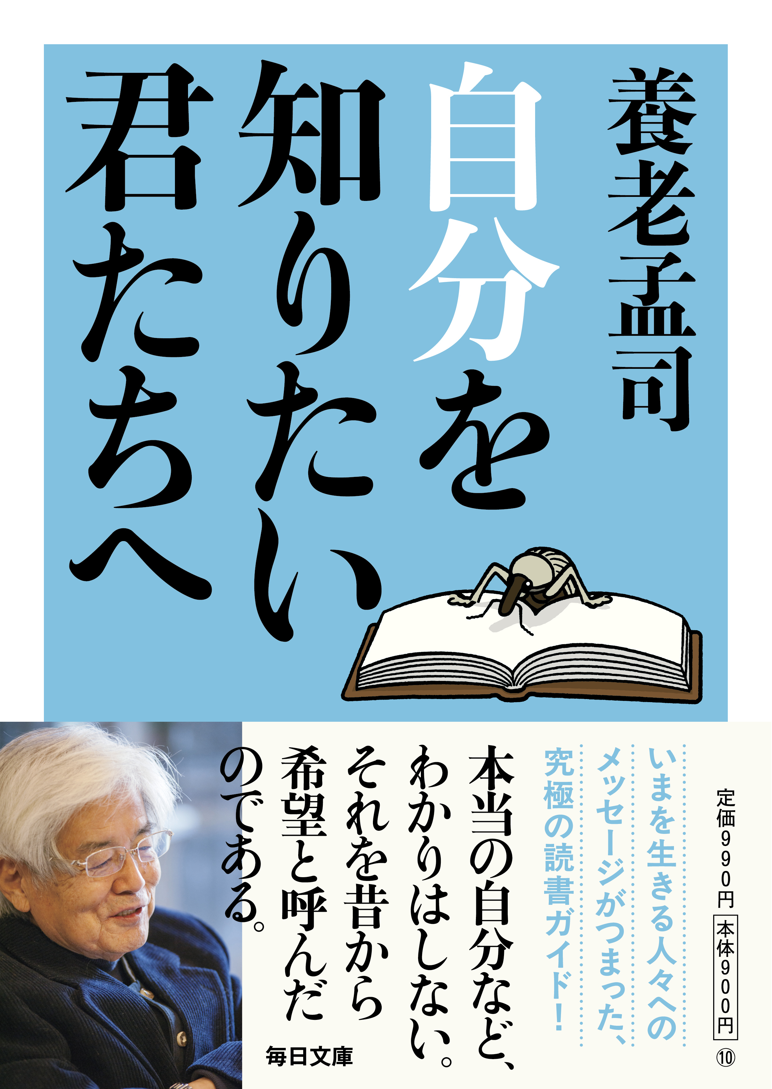 書影：自分を知りたい君たちへ【毎日文庫】