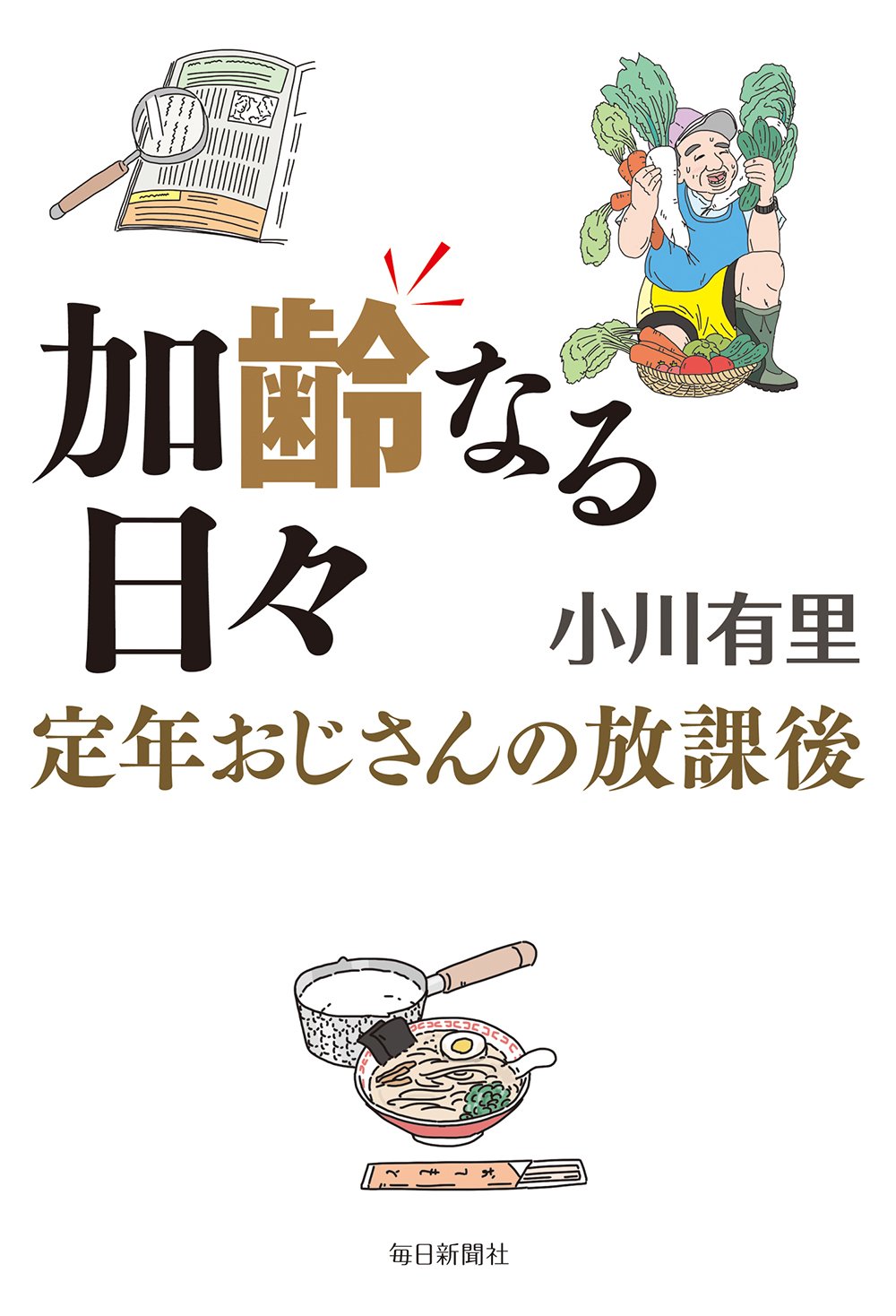 書影：加齢なる日々 定年おじさんの放課後