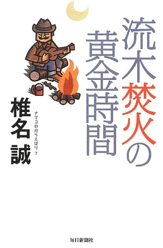 書影：流木焚火の黄金時間 (ナマコのからえばり7)