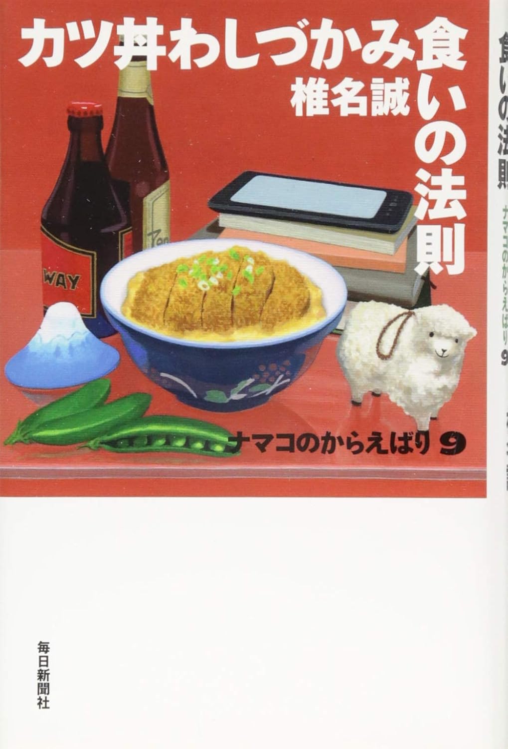 書影：カツ丼わしづかみ食いの法則 (ナマコのからえばり9)