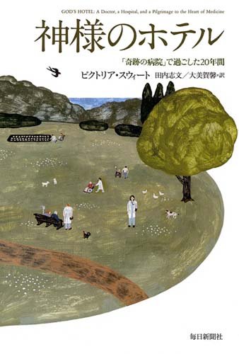 書影：神様のホテル 「奇跡の病院」で過ごした20年間