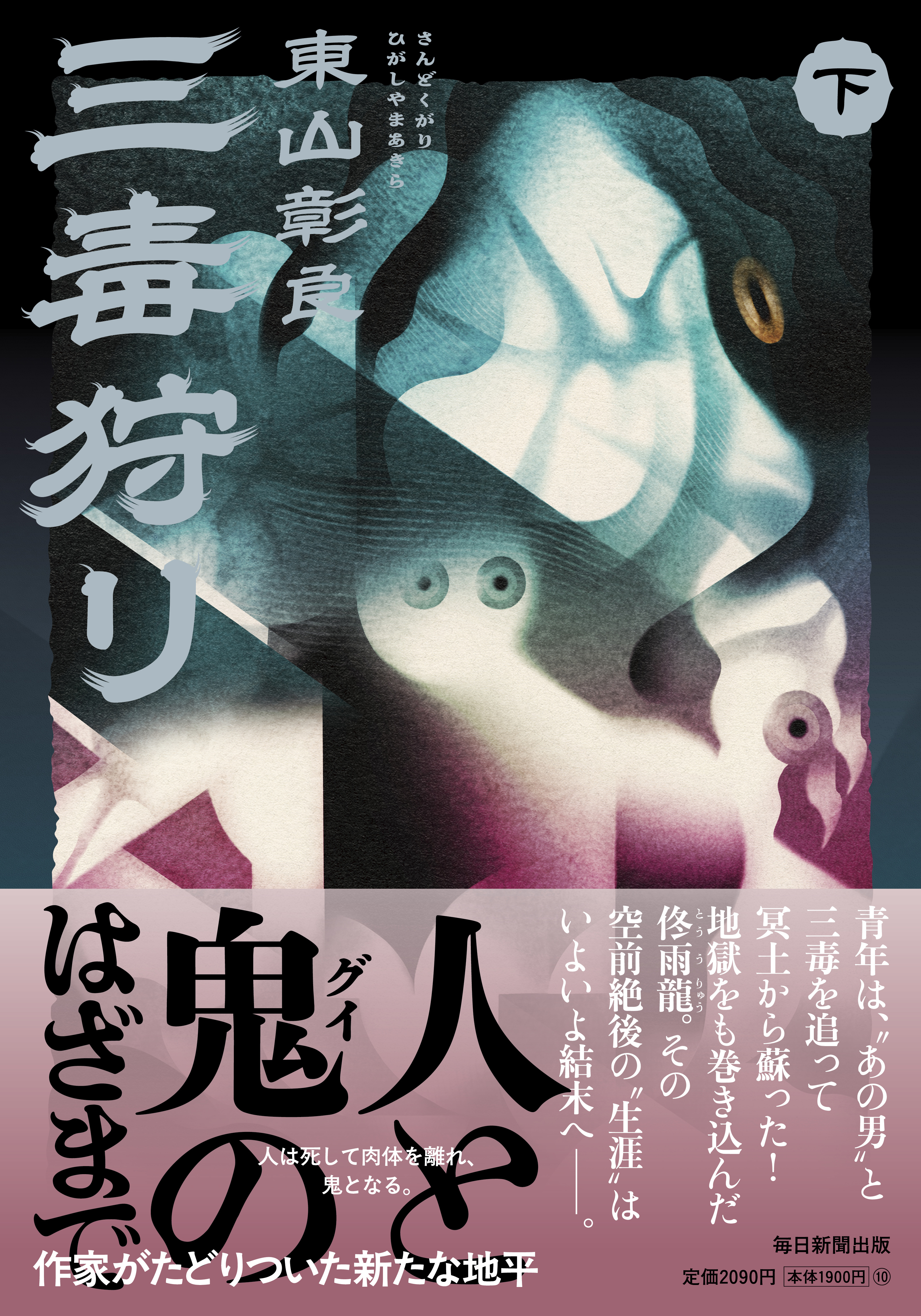 書影：三毒狩り（下）