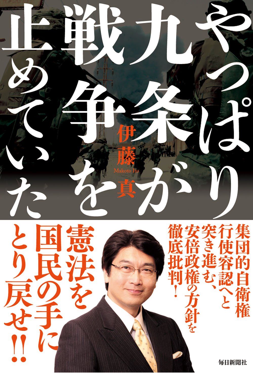書影：やっぱり九条が戦争を止めていた