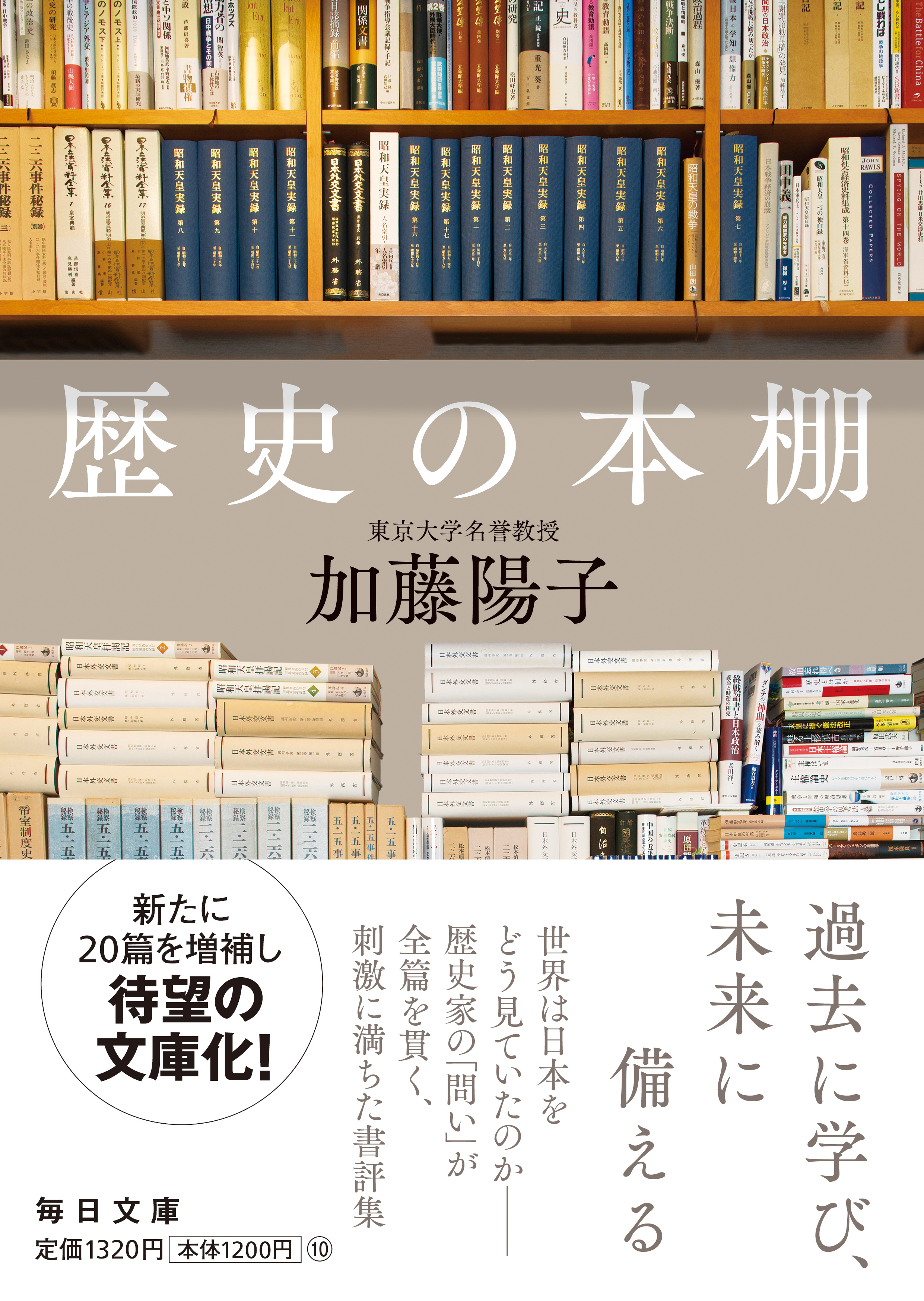 書影：歴史の本棚【毎日文庫】