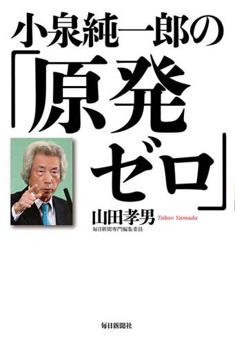 書影：小泉純一郎の「原発ゼロ」