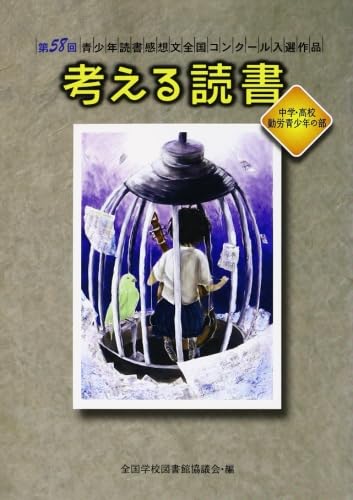 書影：考える読書 第58回 中学・高校・勤労青少年の部―青少年読書感想文全国コンクール入選作品