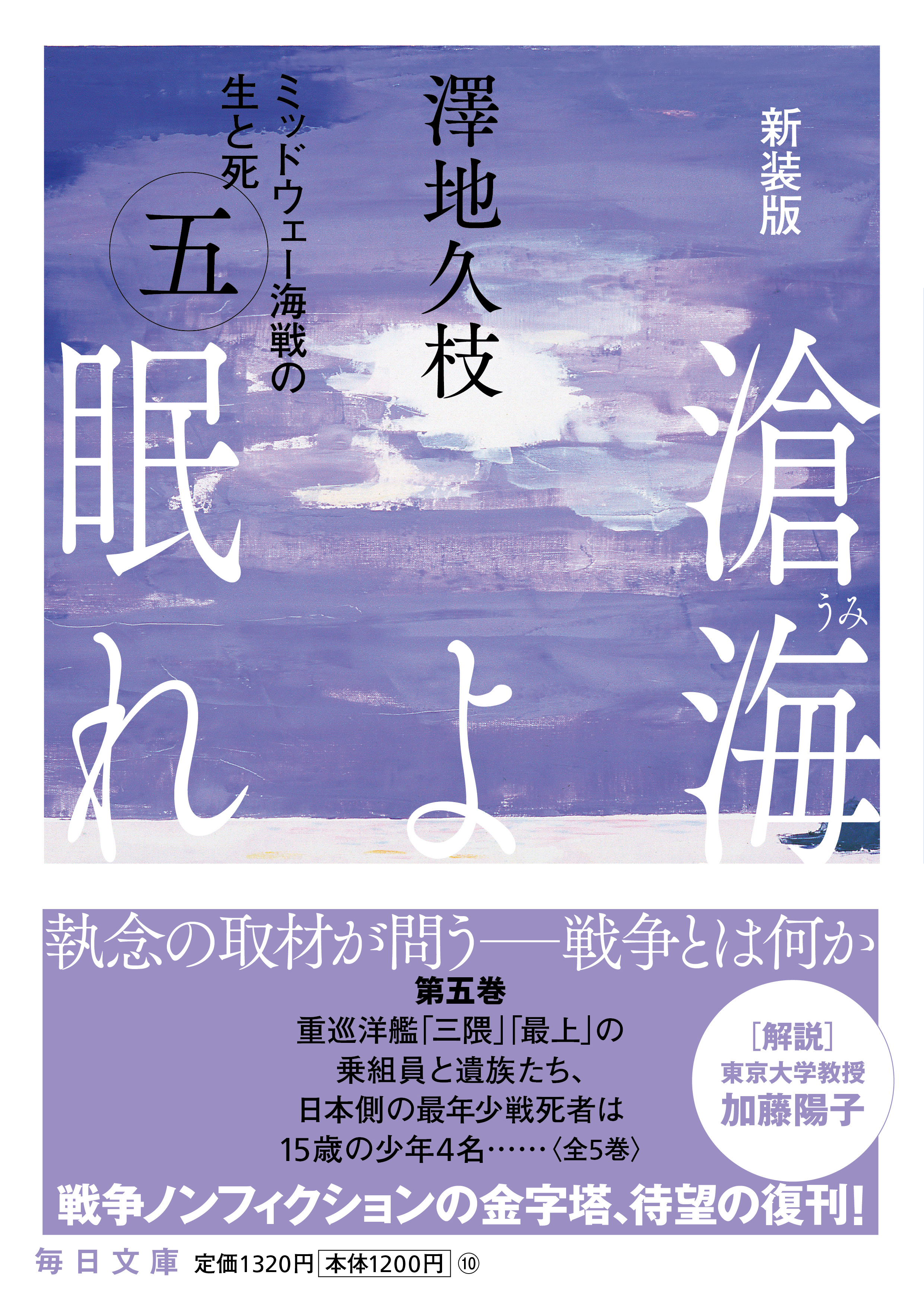 書影：新装版　滄海（うみ）よ眠れ　ミッドウェー海戦の生と死（五）【毎日文庫】