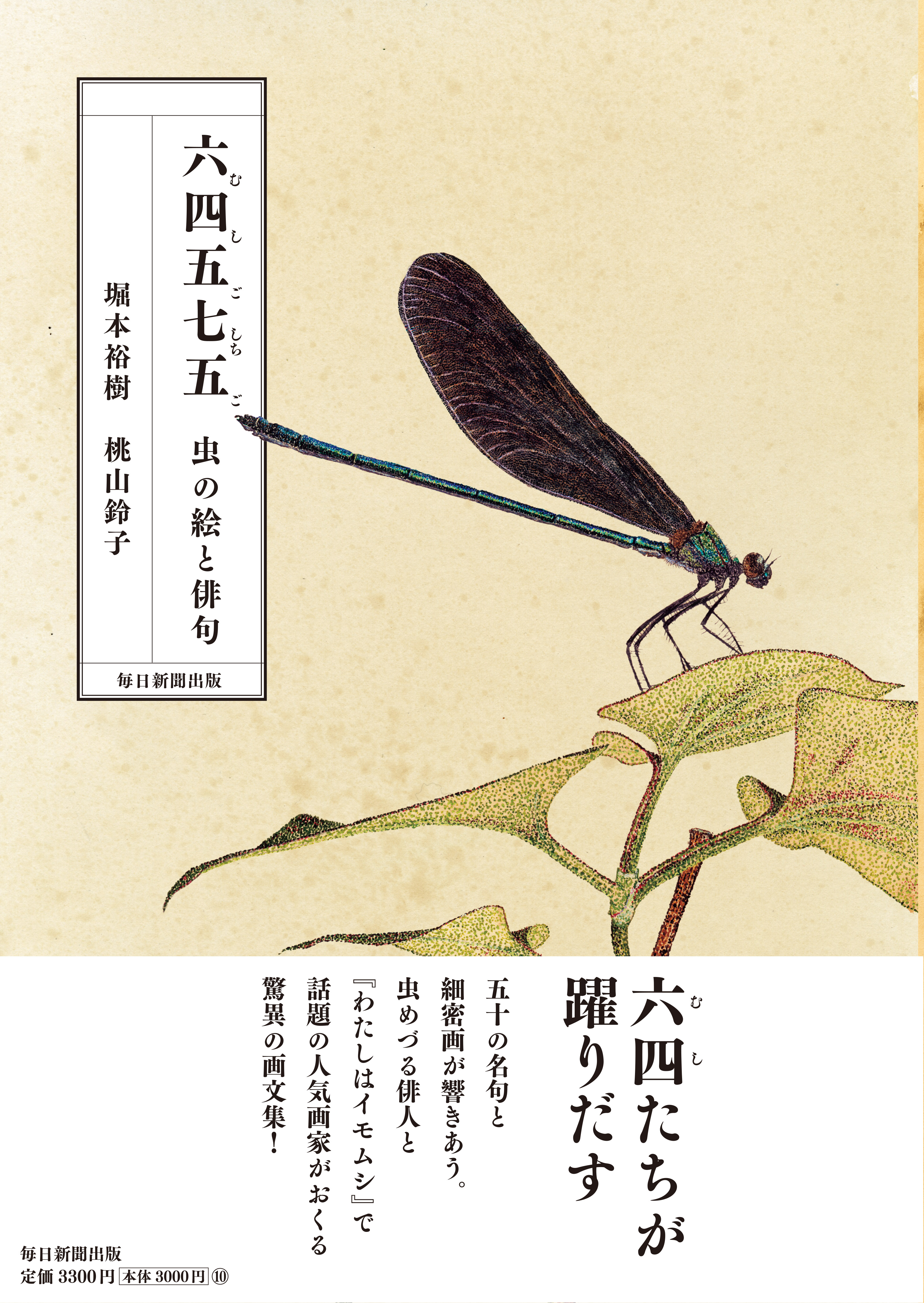 書影：六四五七五（むしごしちご）　虫の絵と俳句
